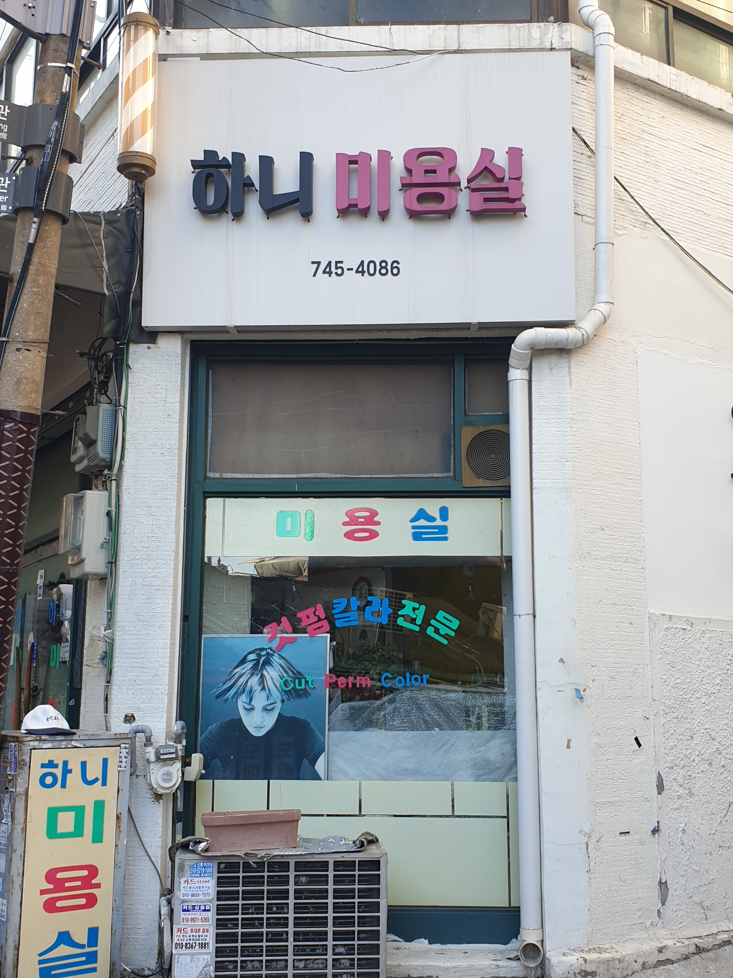 하니미용실