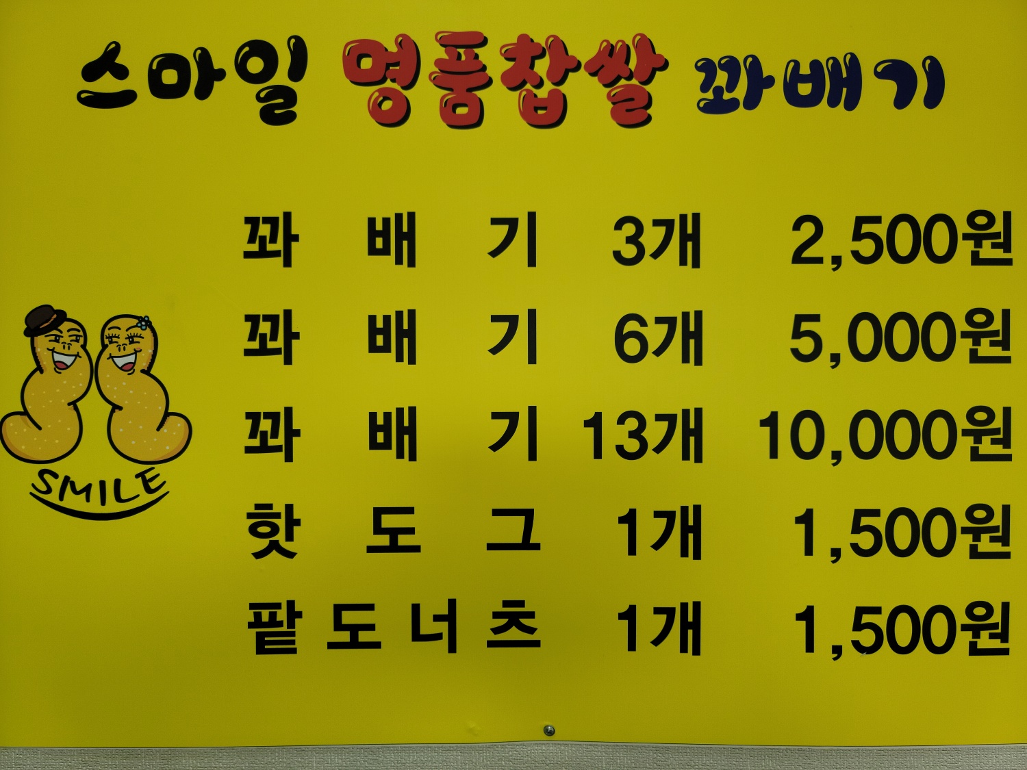 스마일명품찹쌀꽈배기 풍기점