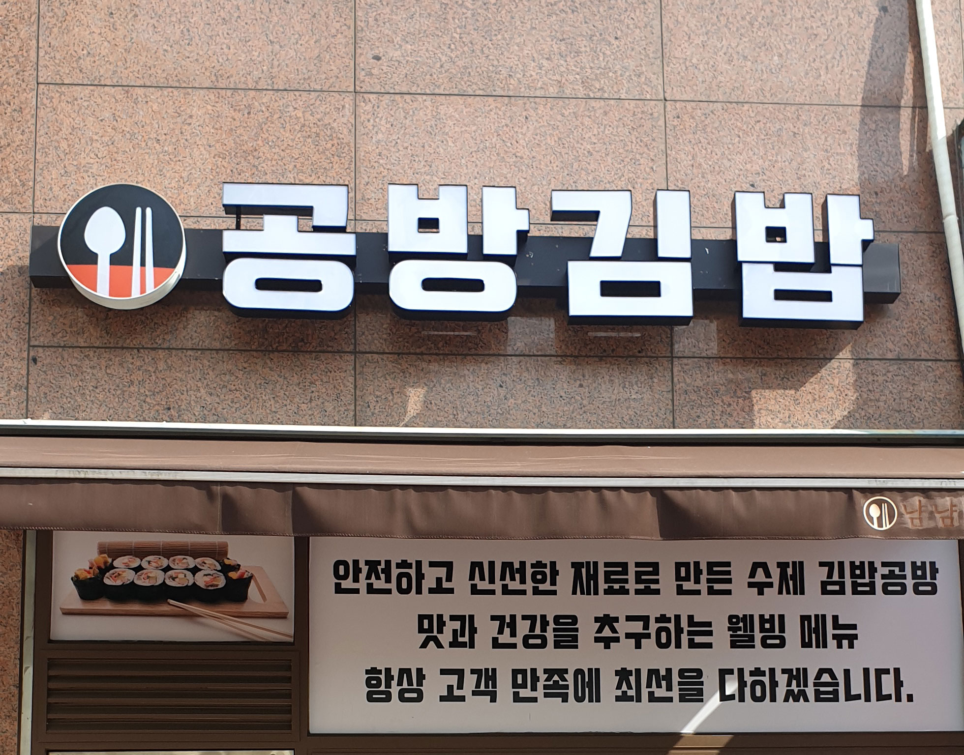 공방김밥