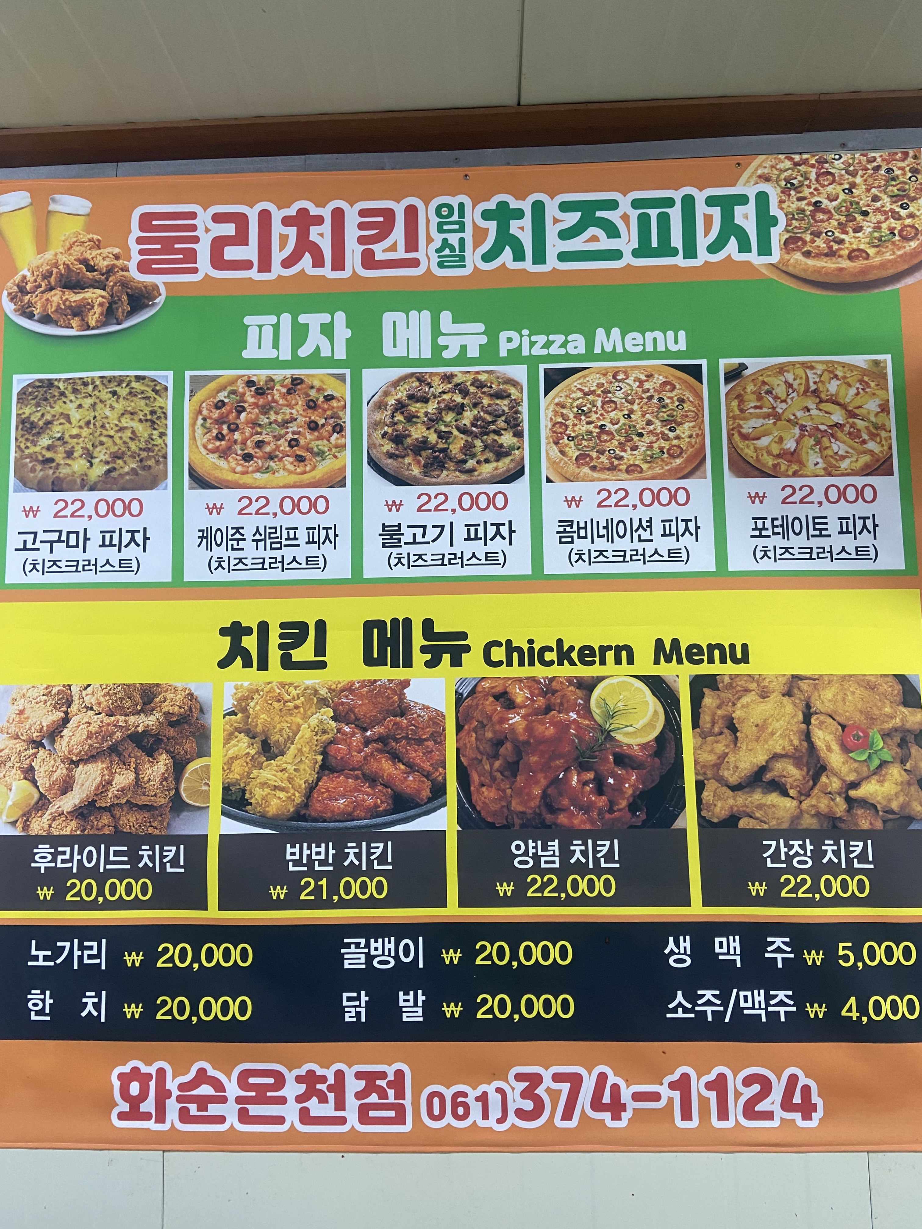 둘리치킨임실치즈피자