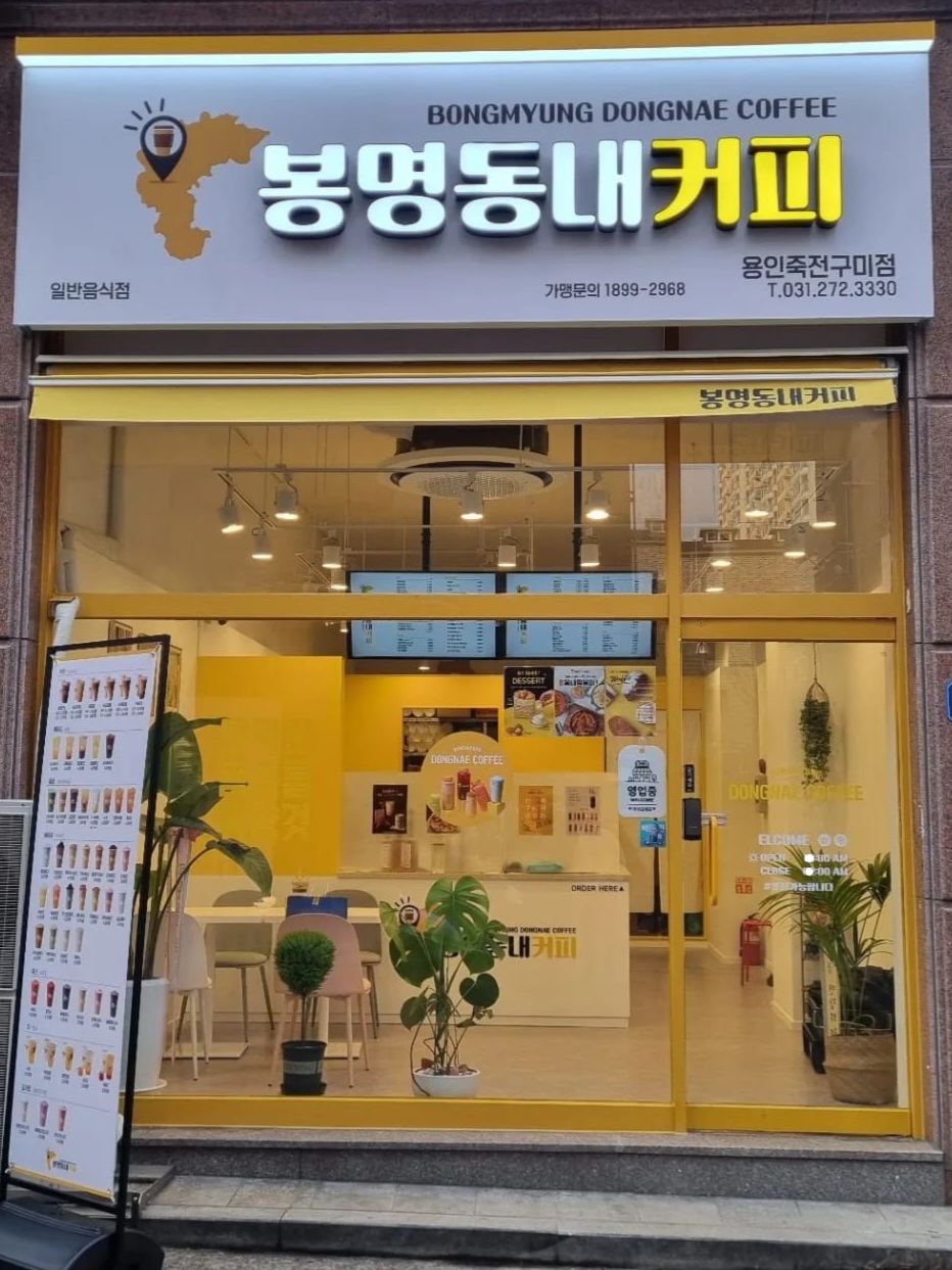 봉명동내커피 죽전구미점