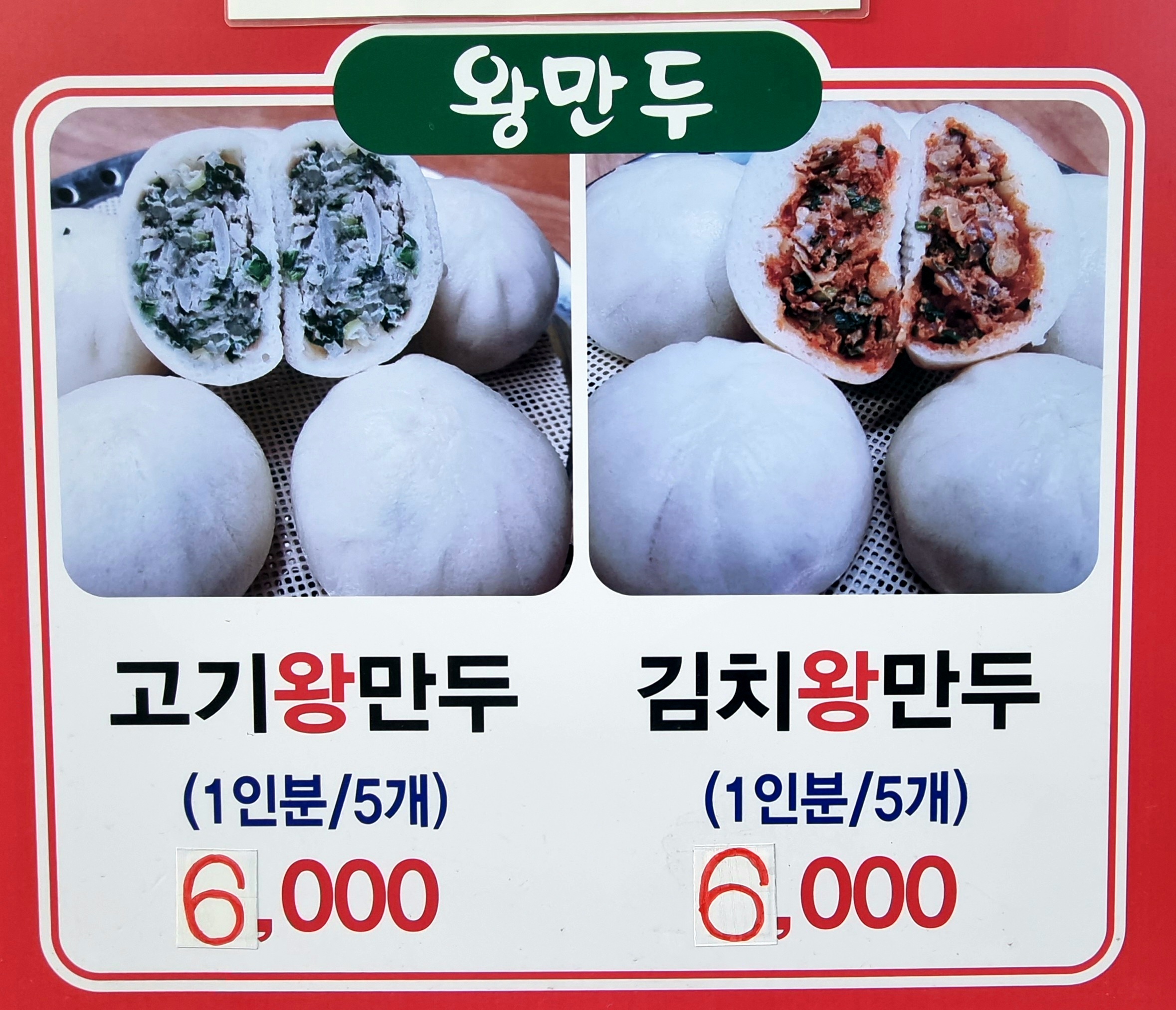 큰손왕만두