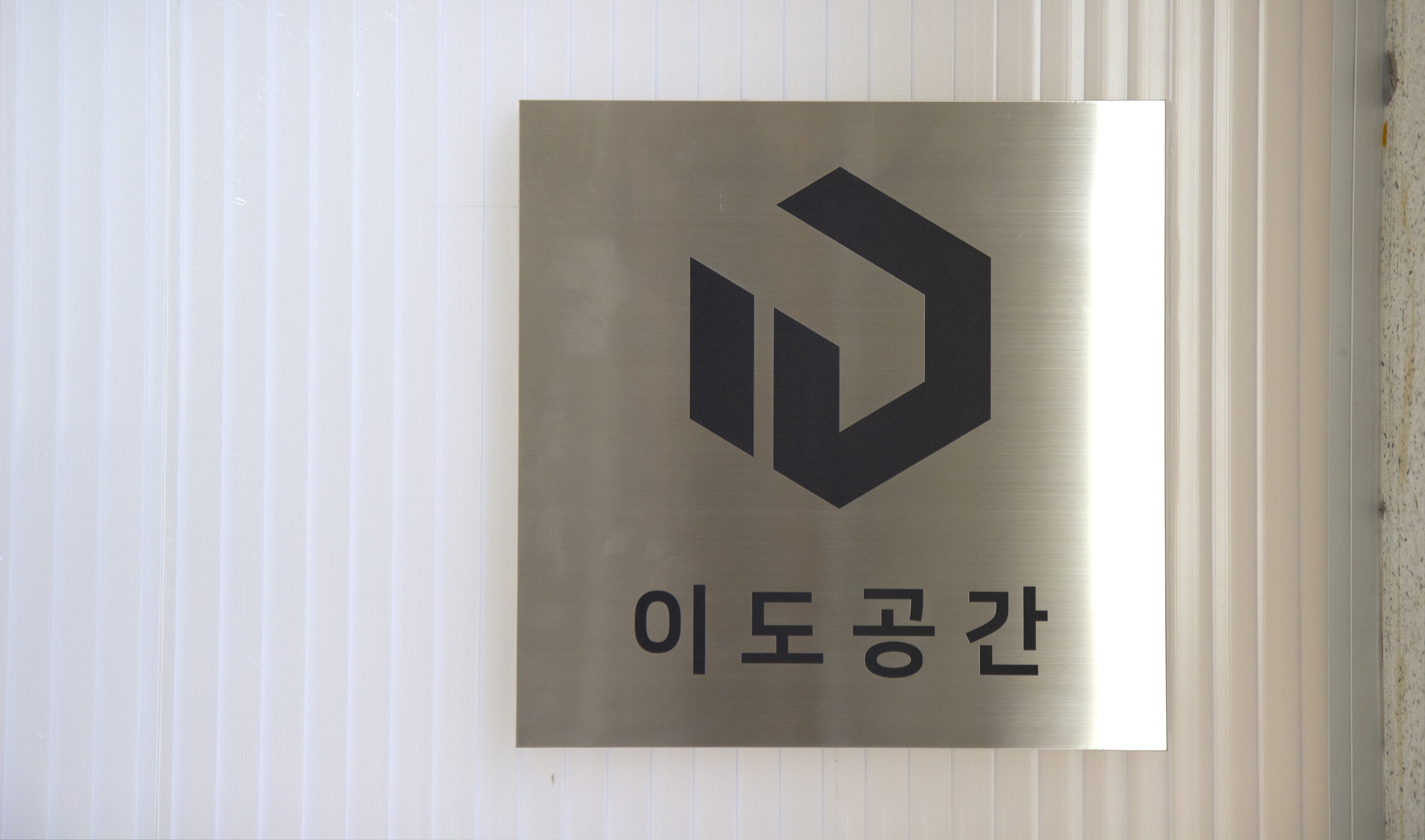 이도공간