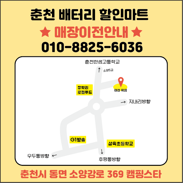 춘천배터리할인마트