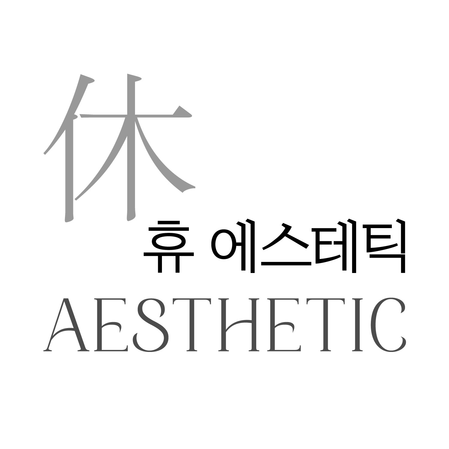 휴에스테틱