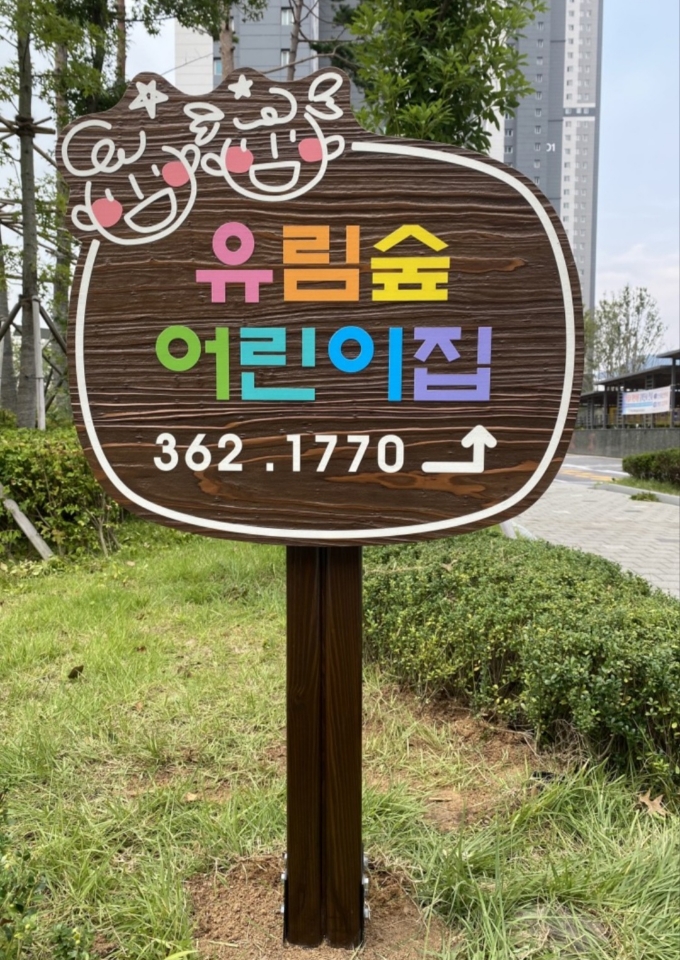 유림숲어린이집