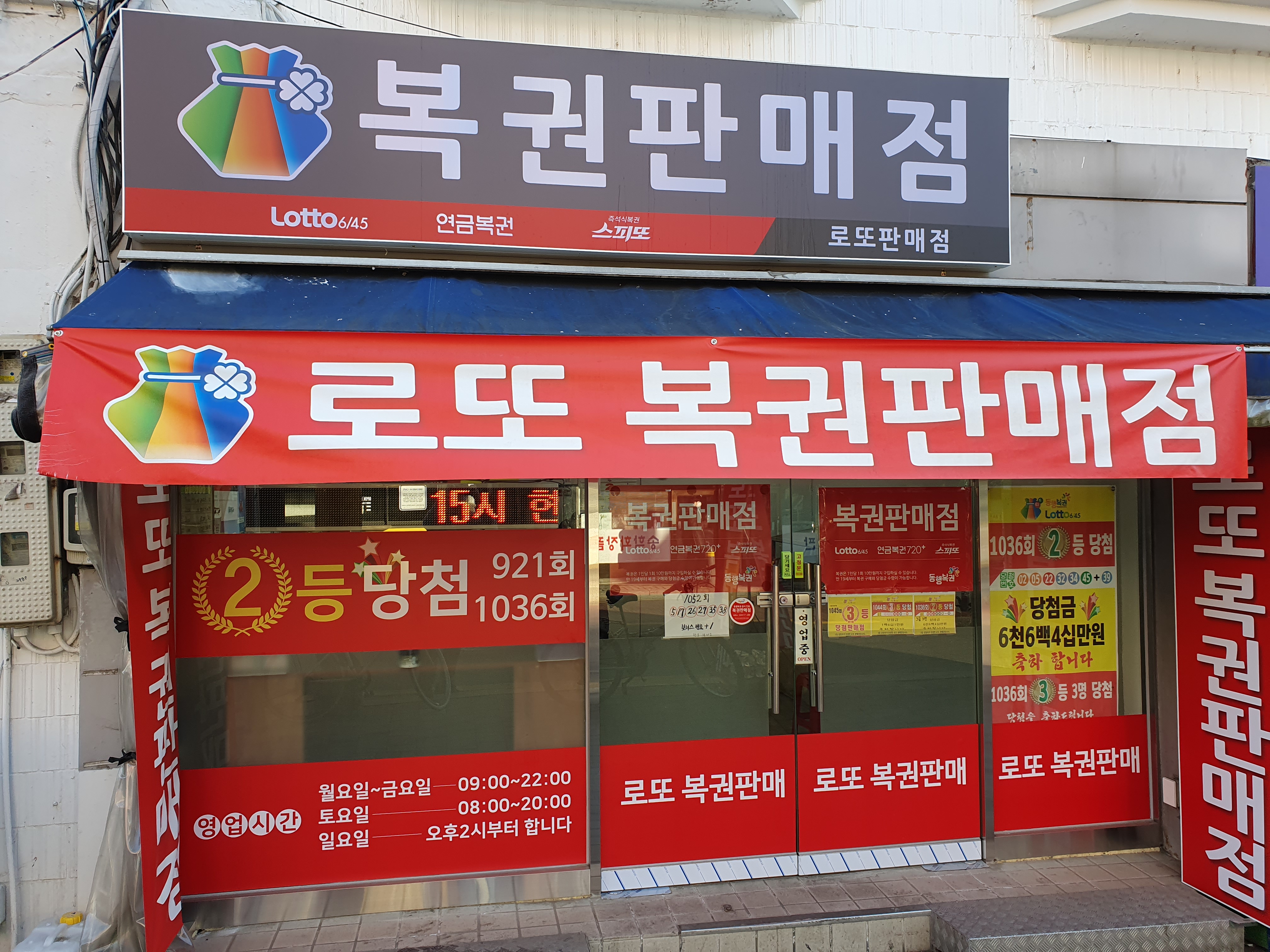 로또복권판매소