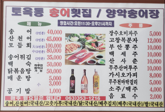 토옥동송어횟집