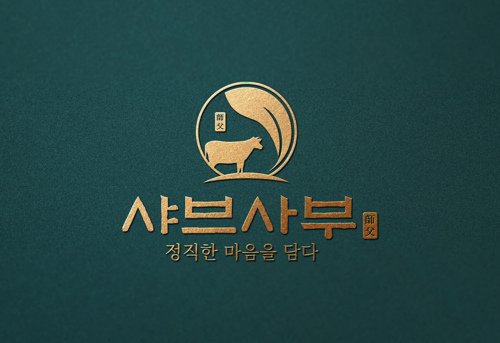 샤브사부 위례본점