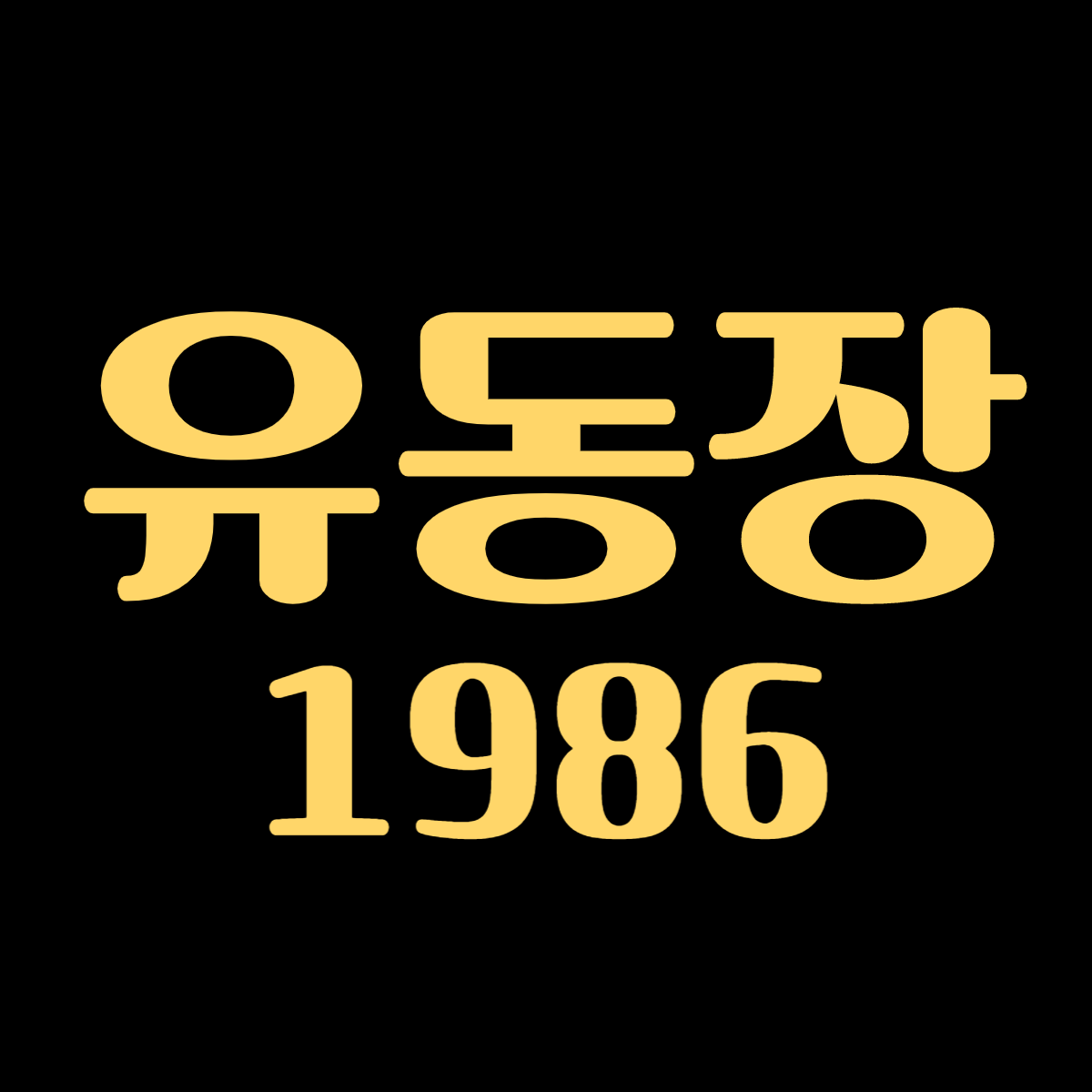 유동장 대표 이미지