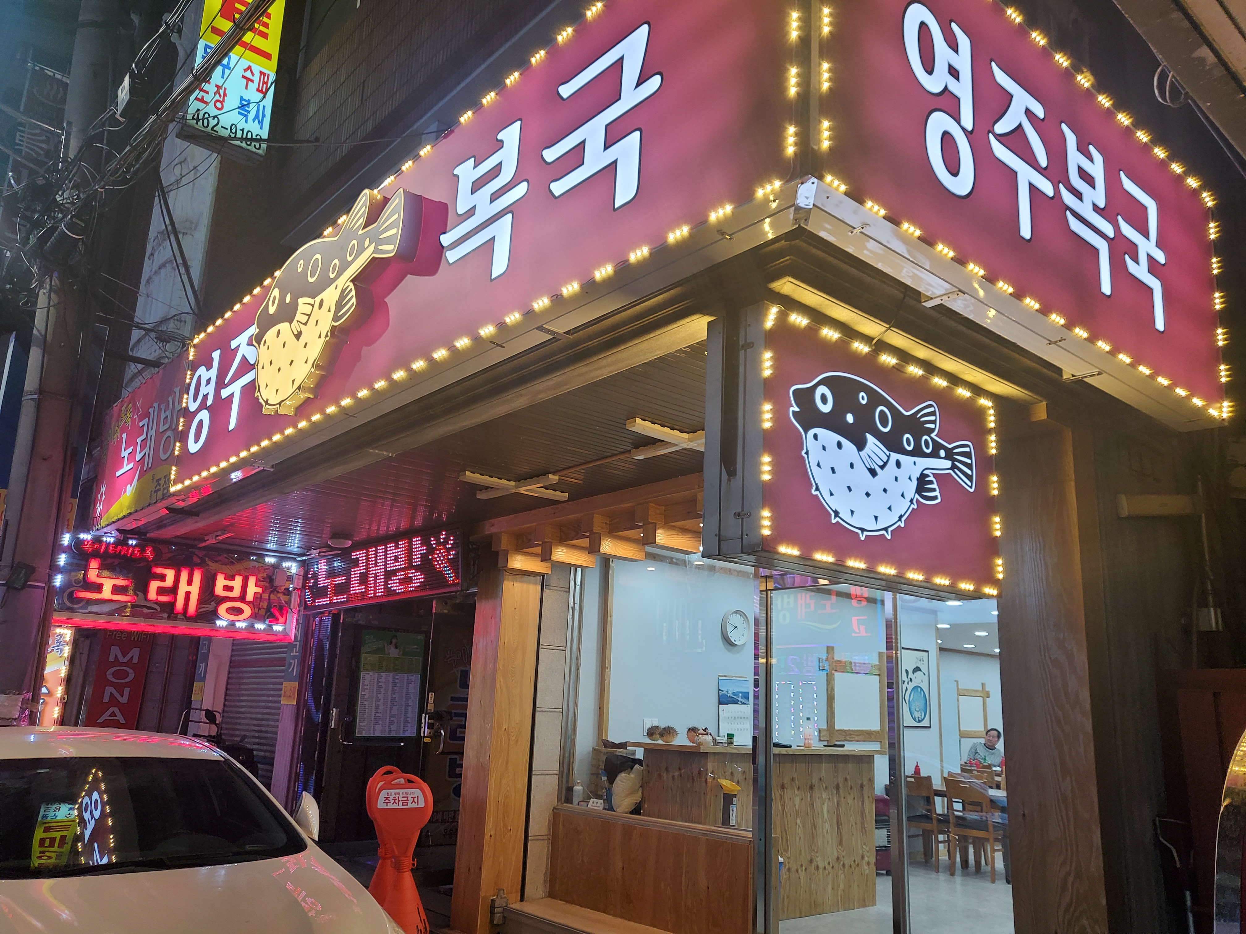 영주복국