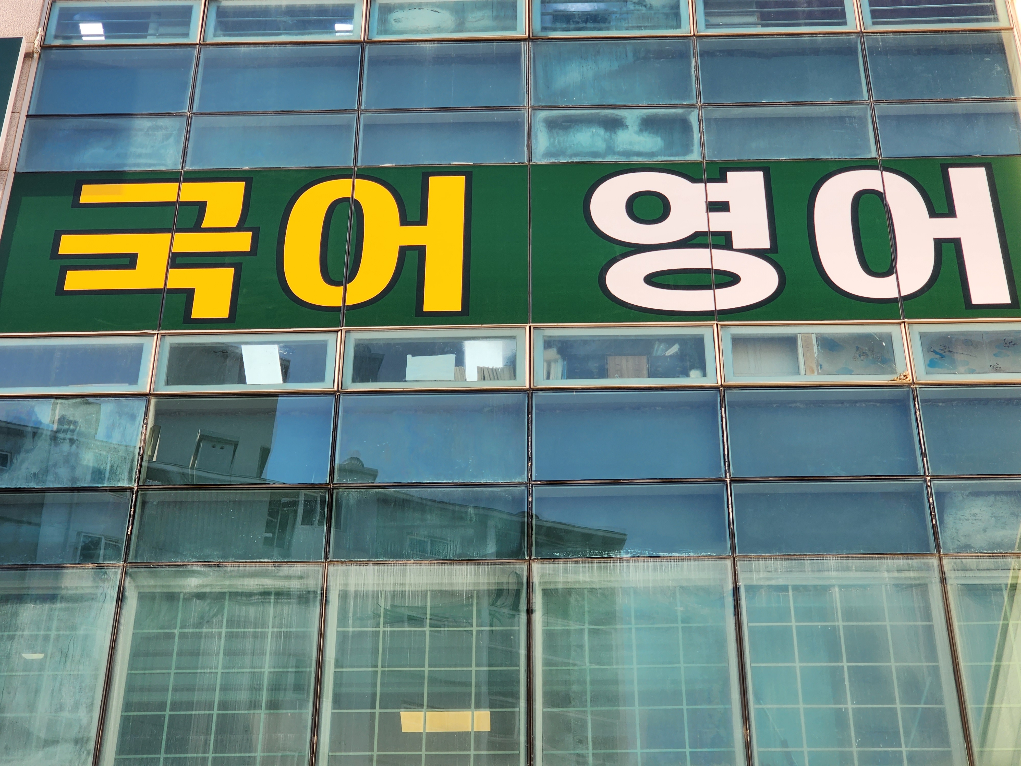 바로이학원 국어 영어