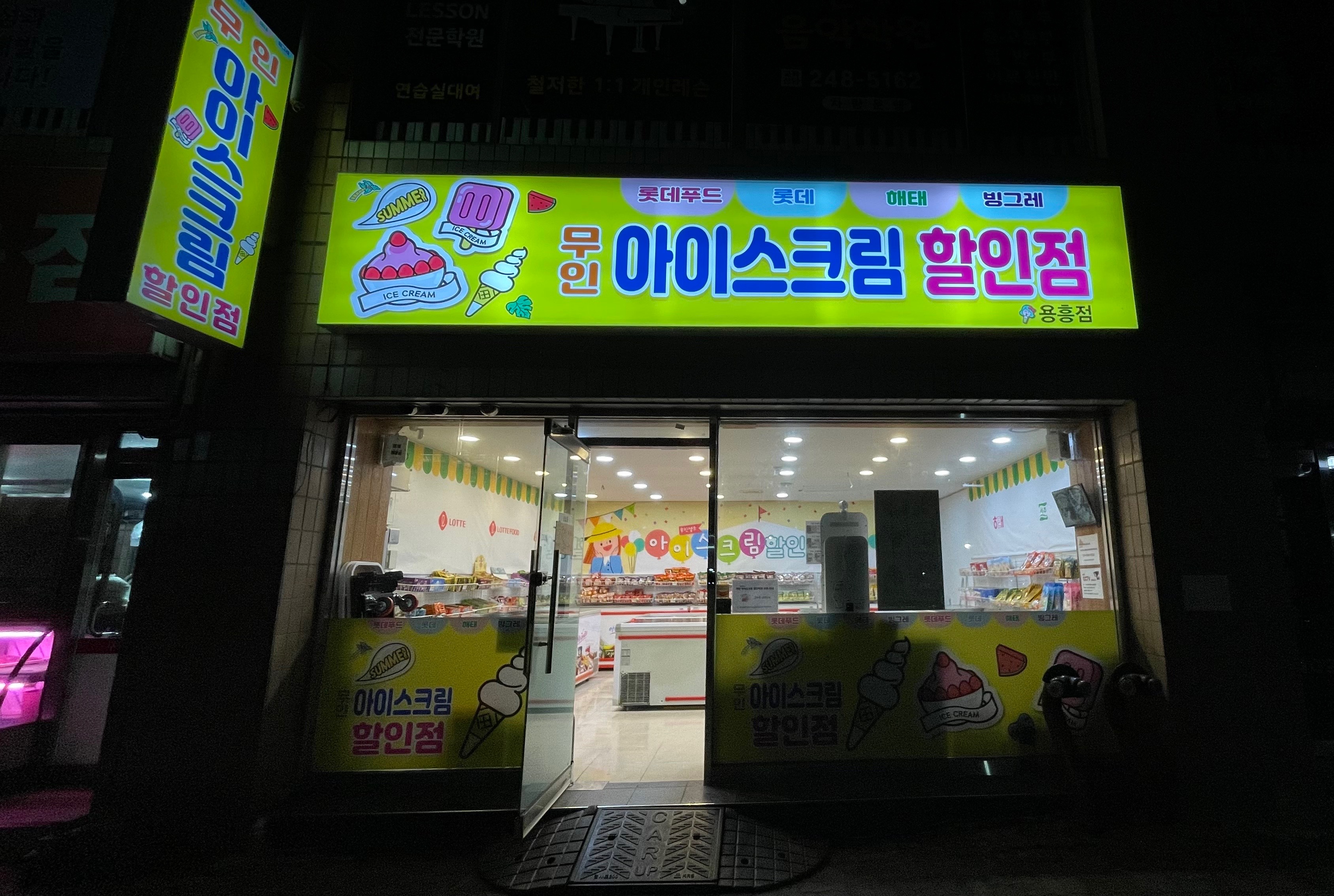 24시무인아이스크림 할인매장용흥점