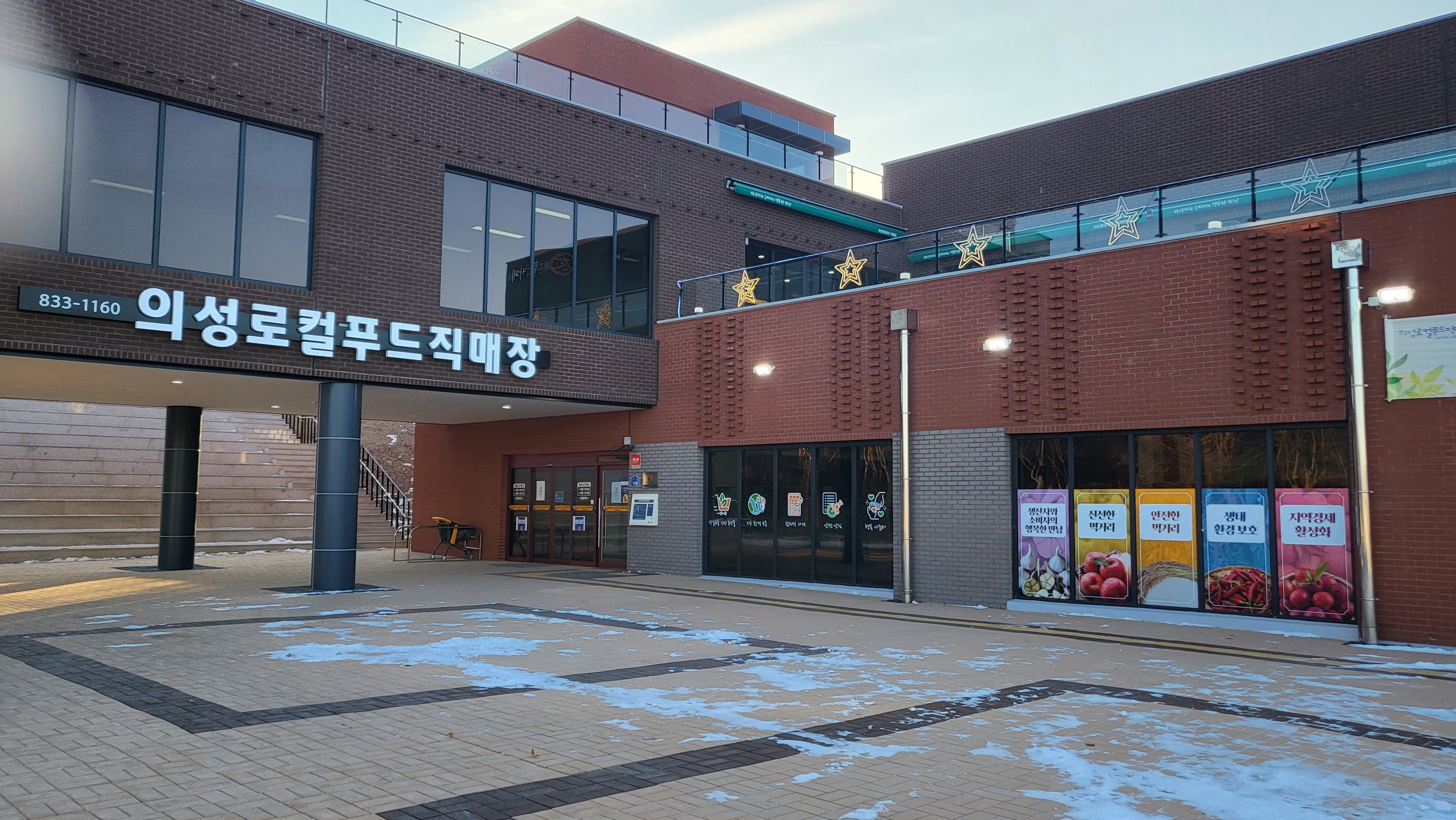 의성로컬푸드 직매장