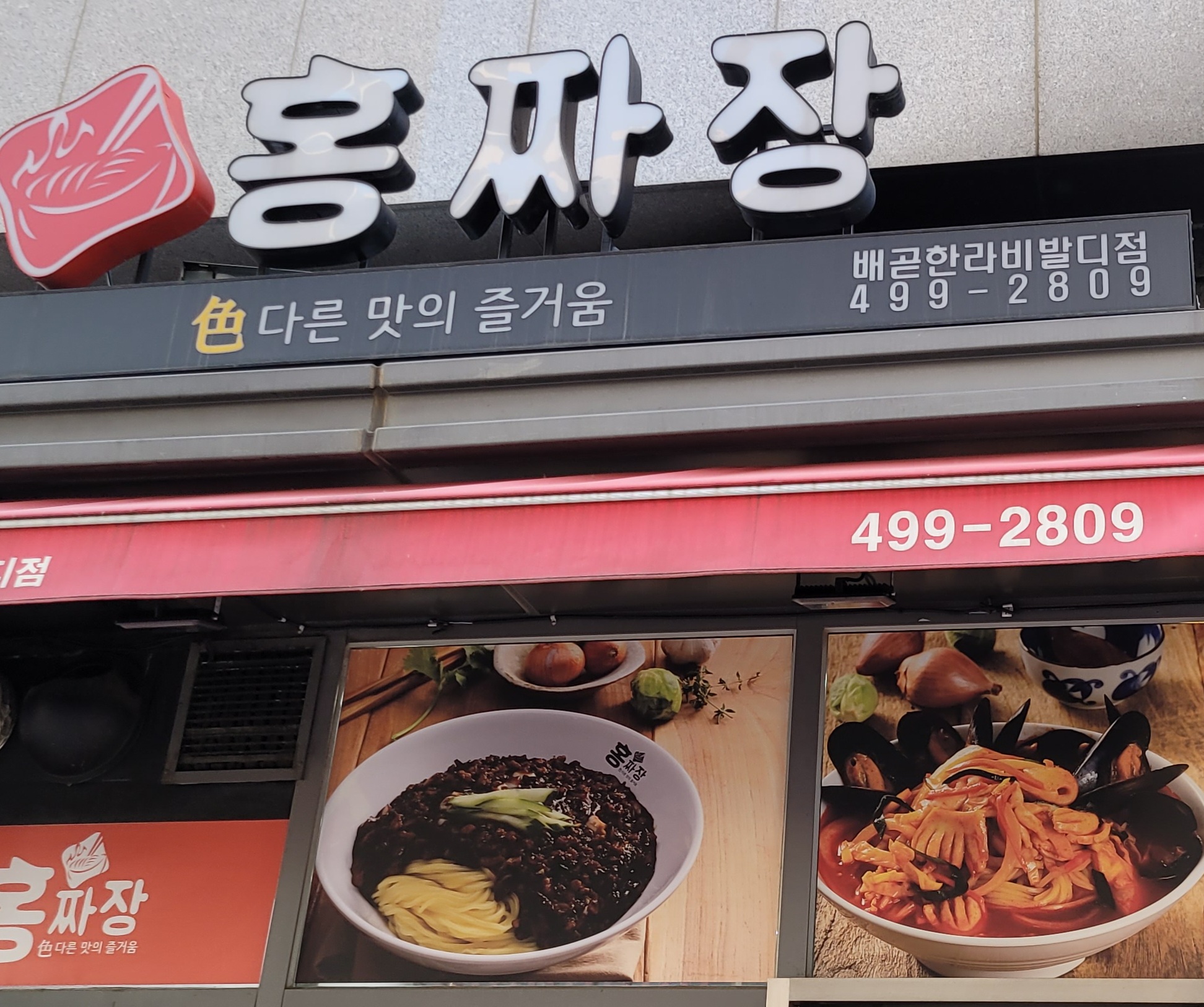 홍짜장 배곧한라비발디점