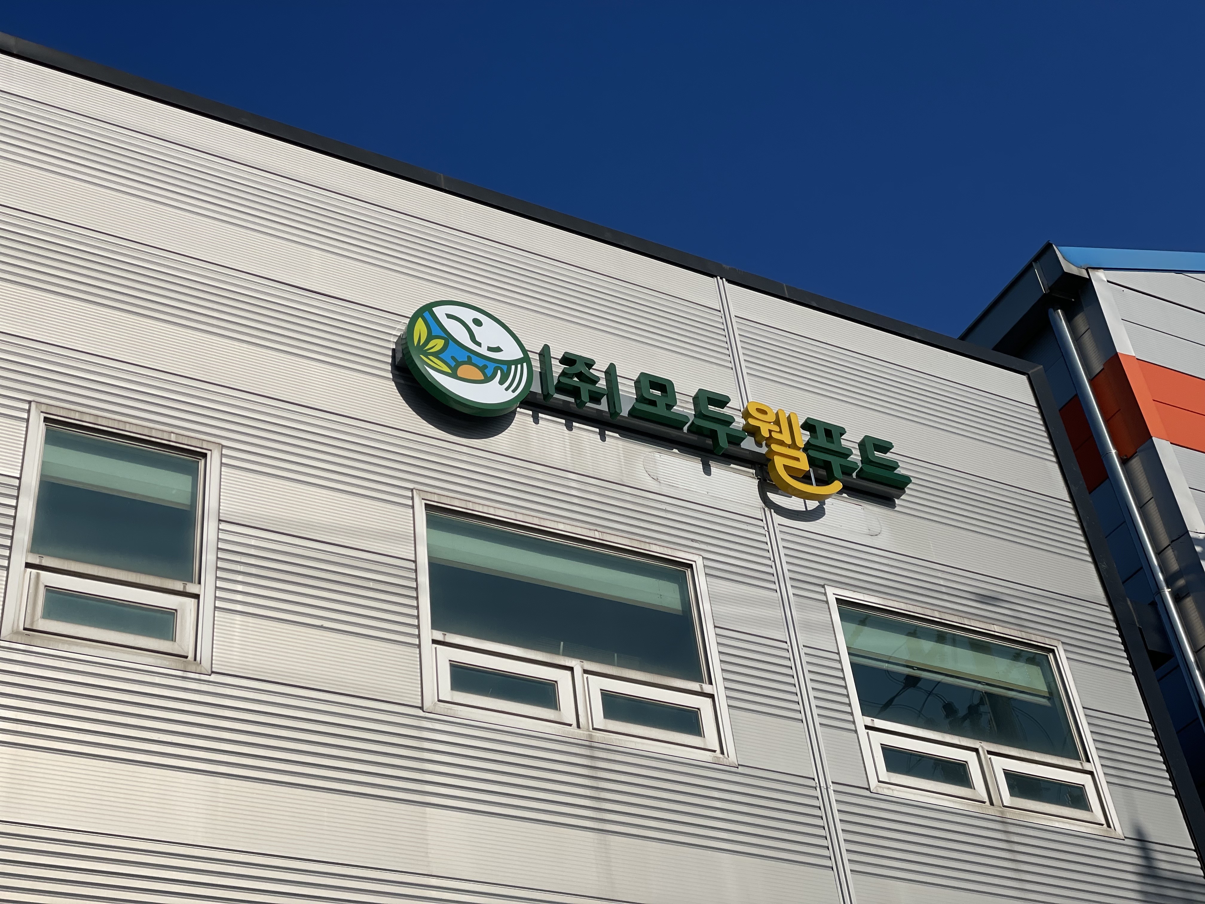 모두웰푸드