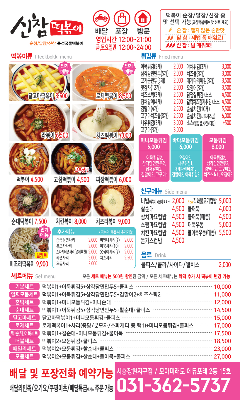 신참떡볶이 시흥장현지구점