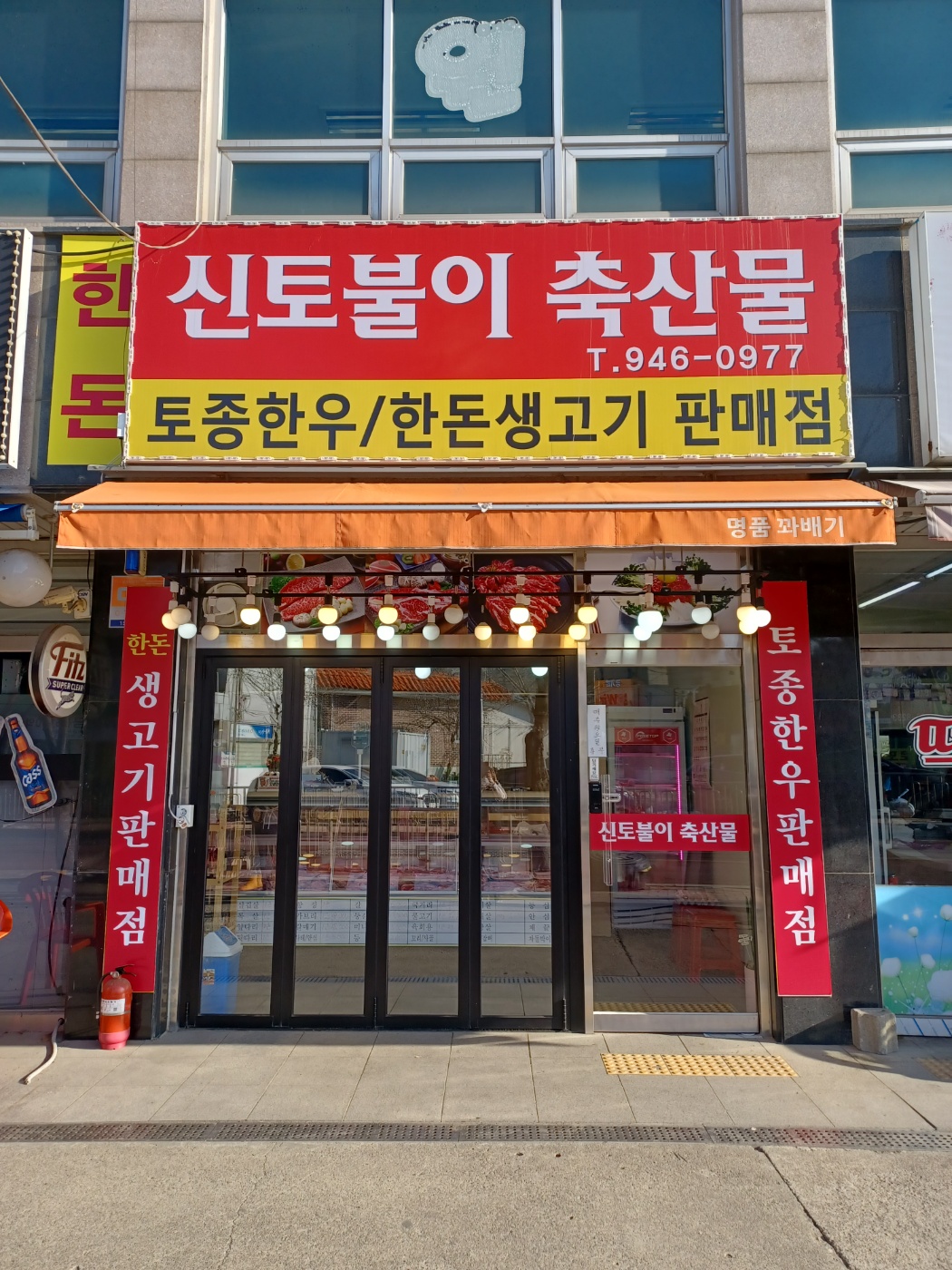 신토불이축산물