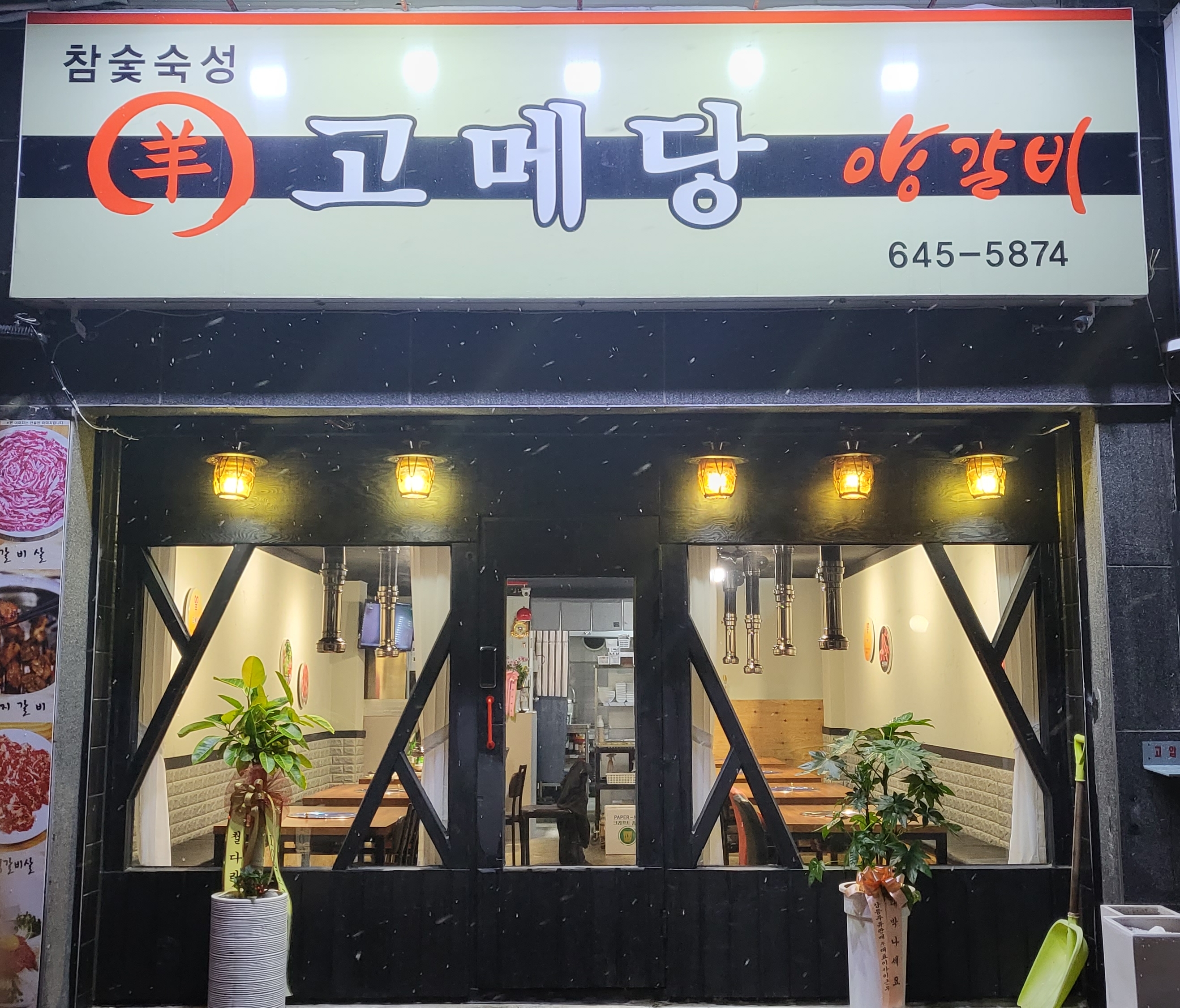 고메당 양갈비