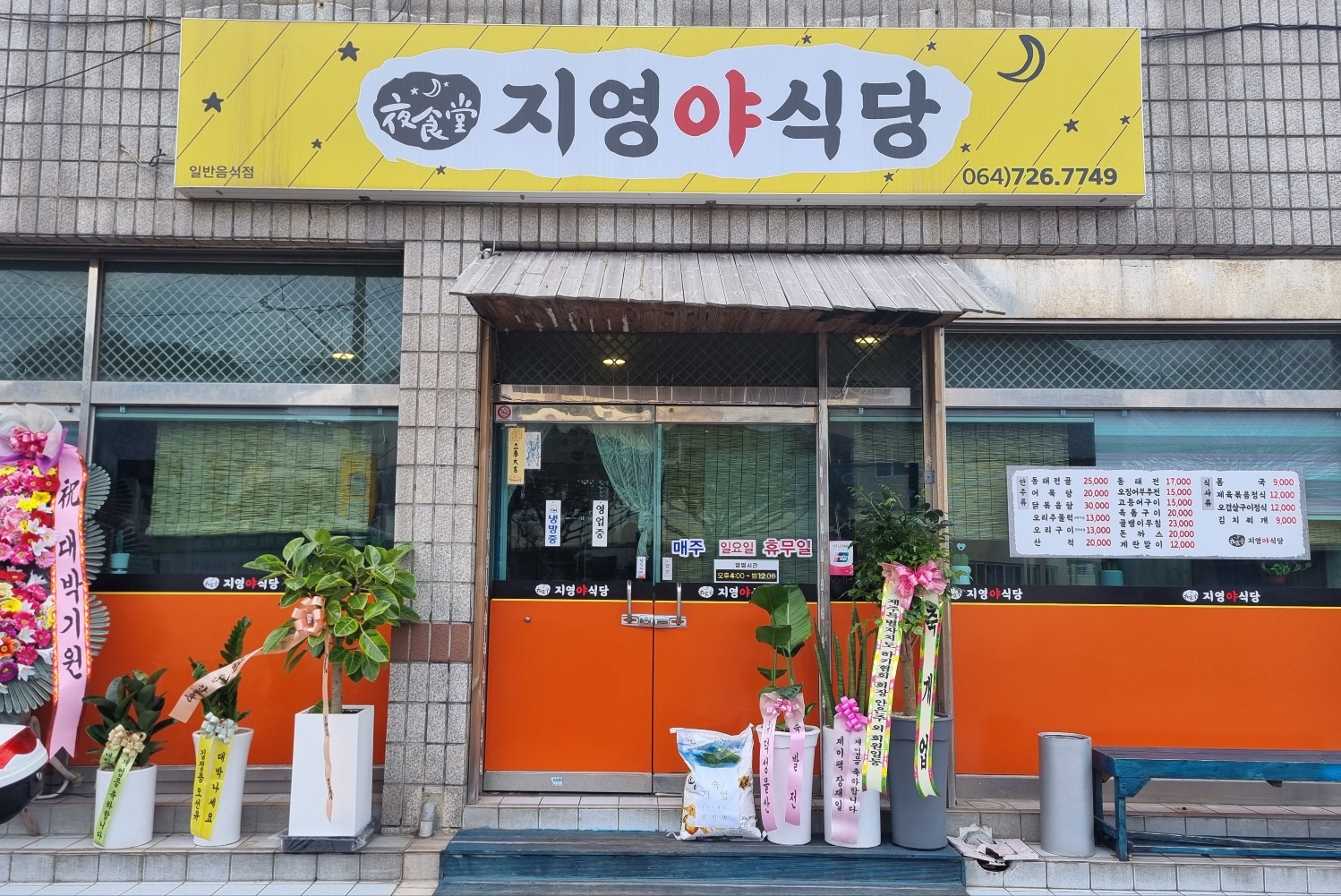 지영야식당