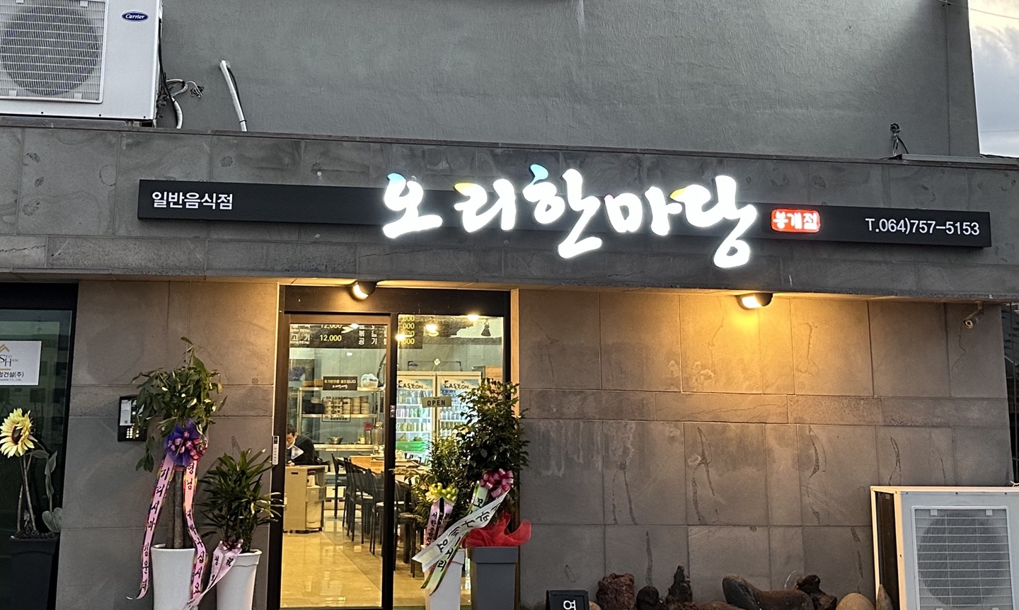 오리한마당 봉개점