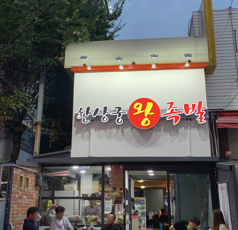 한상궁왕족발