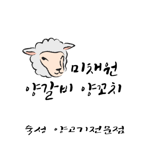 미채원양갈비양꼬치