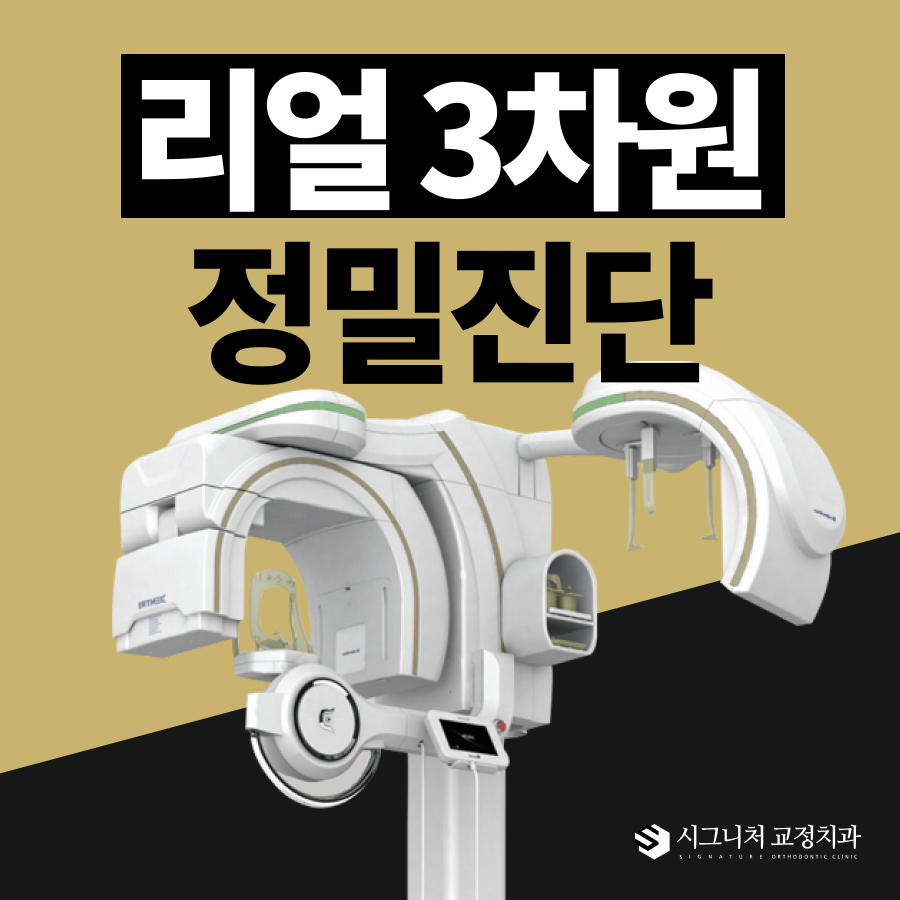 시그니처치과교정과치과의원