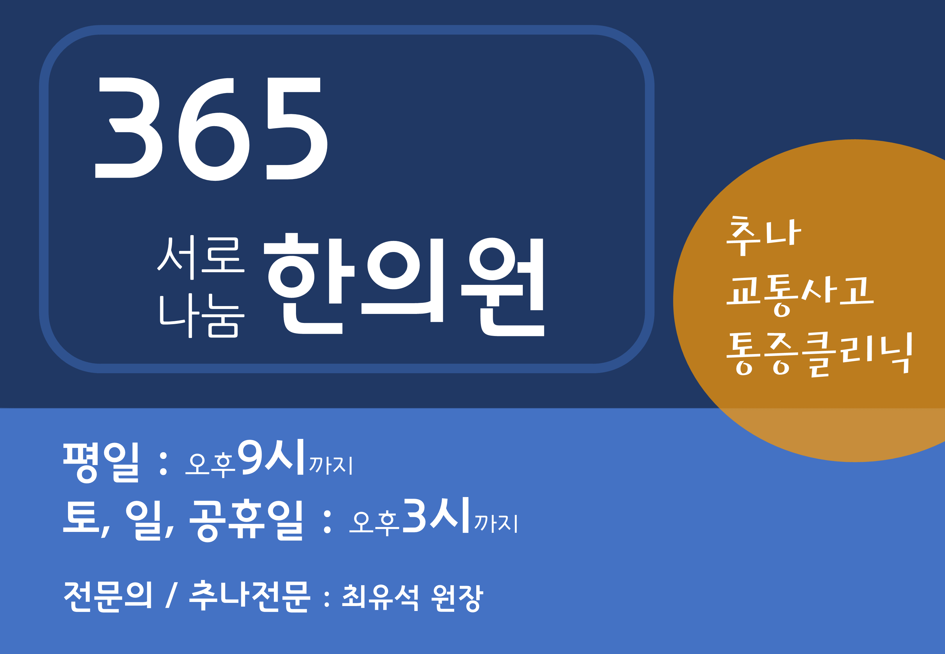 365동백 서로나눔 한의원