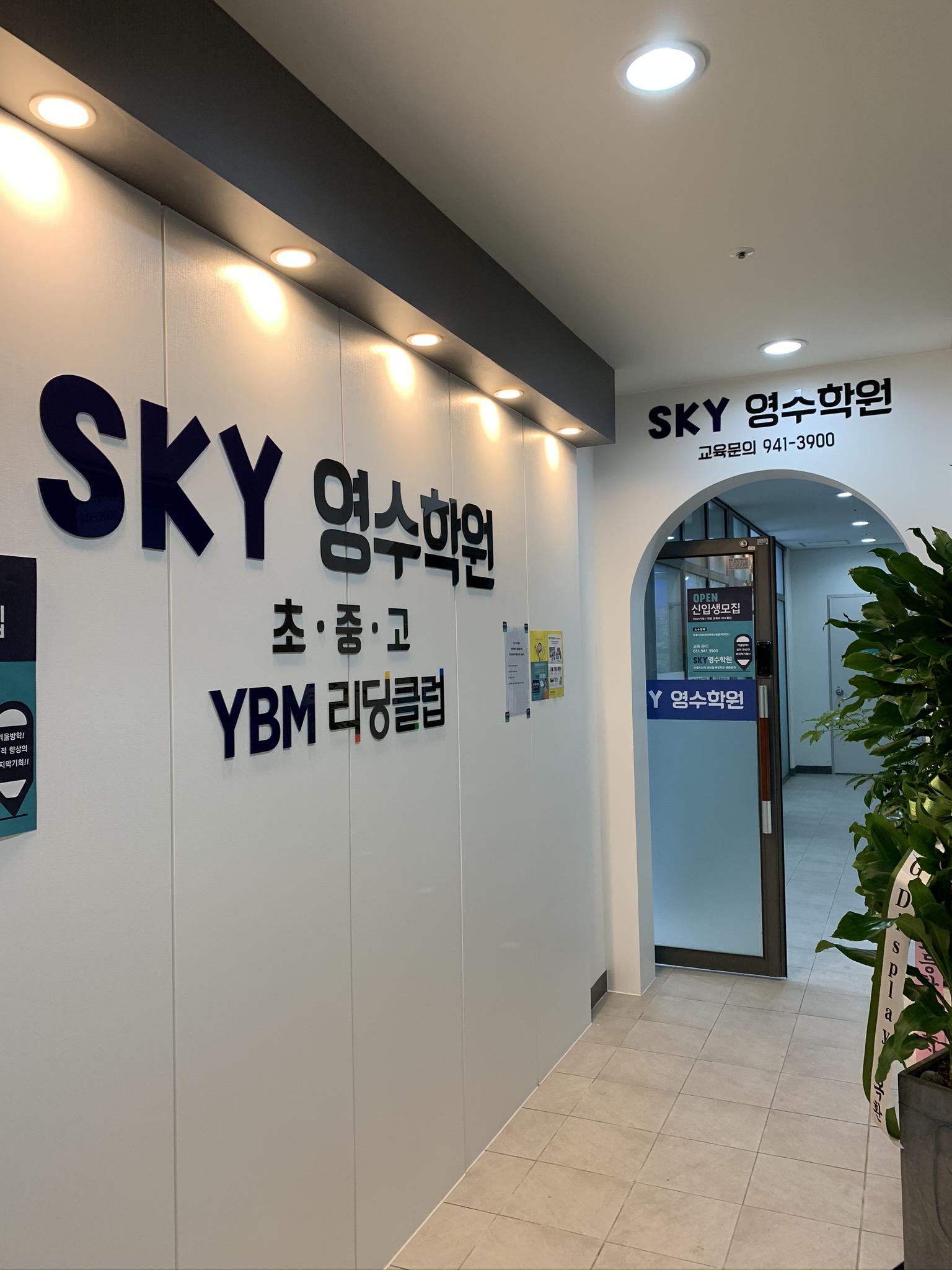 SKY 영수학원