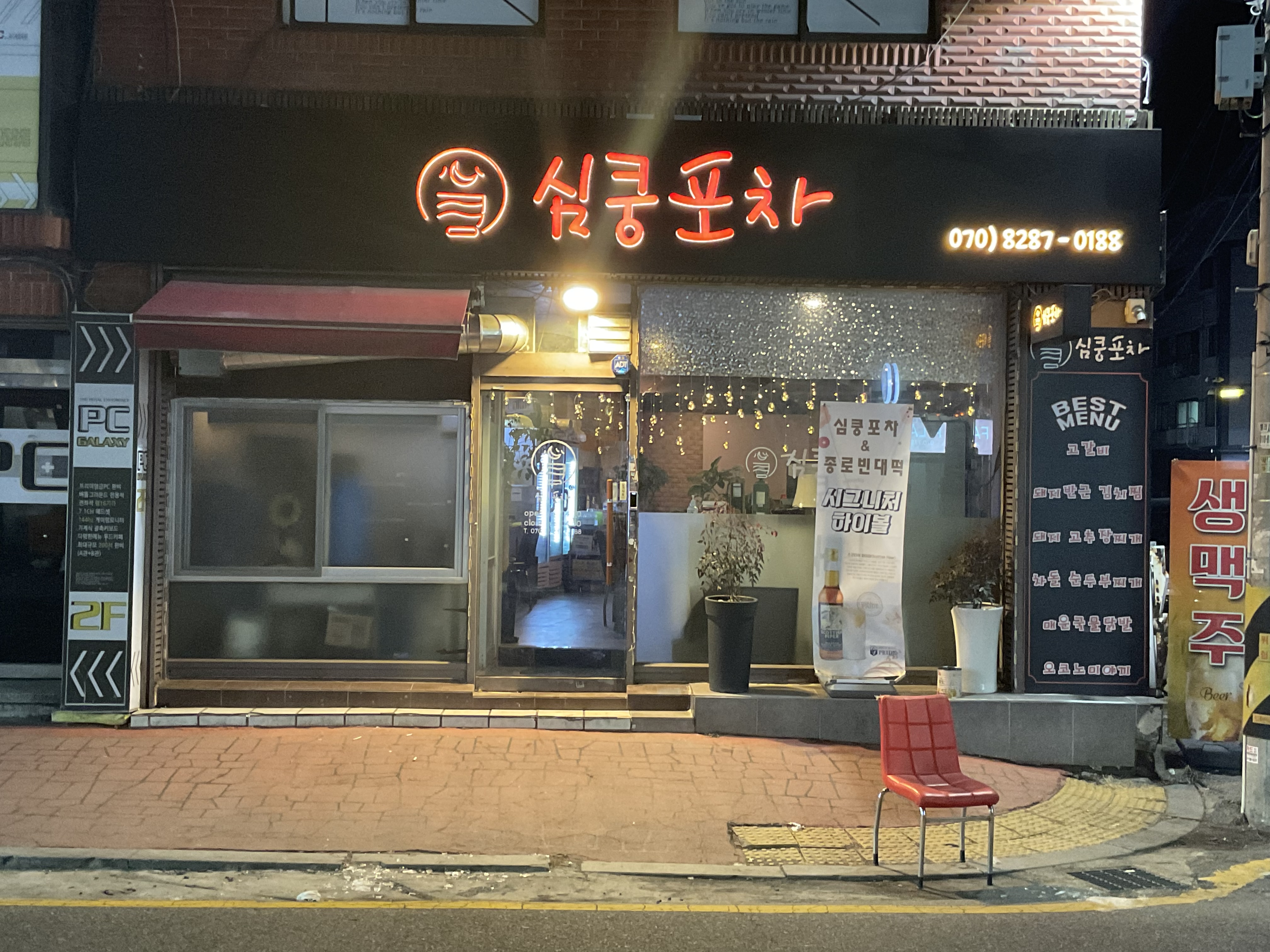 심쿵포차