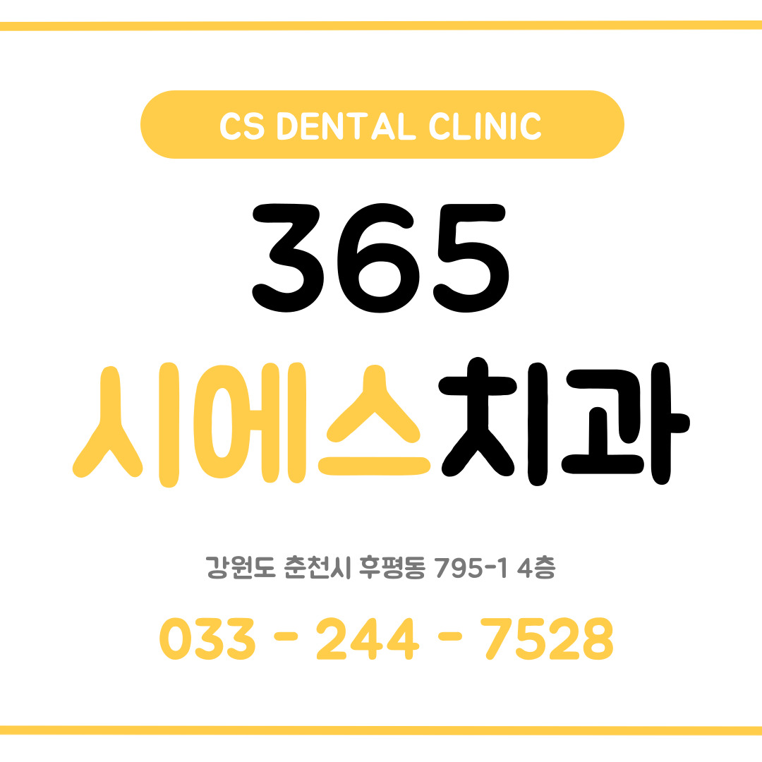 365시에스치과의원 대표 이미지