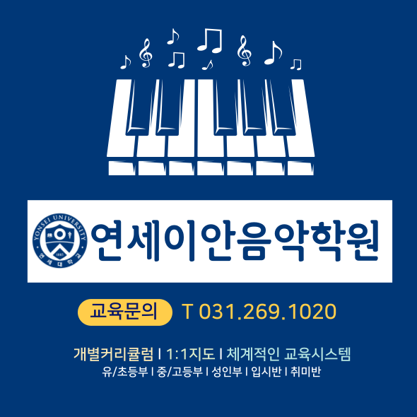 연세이안음악학원