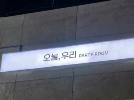 오늘,우리