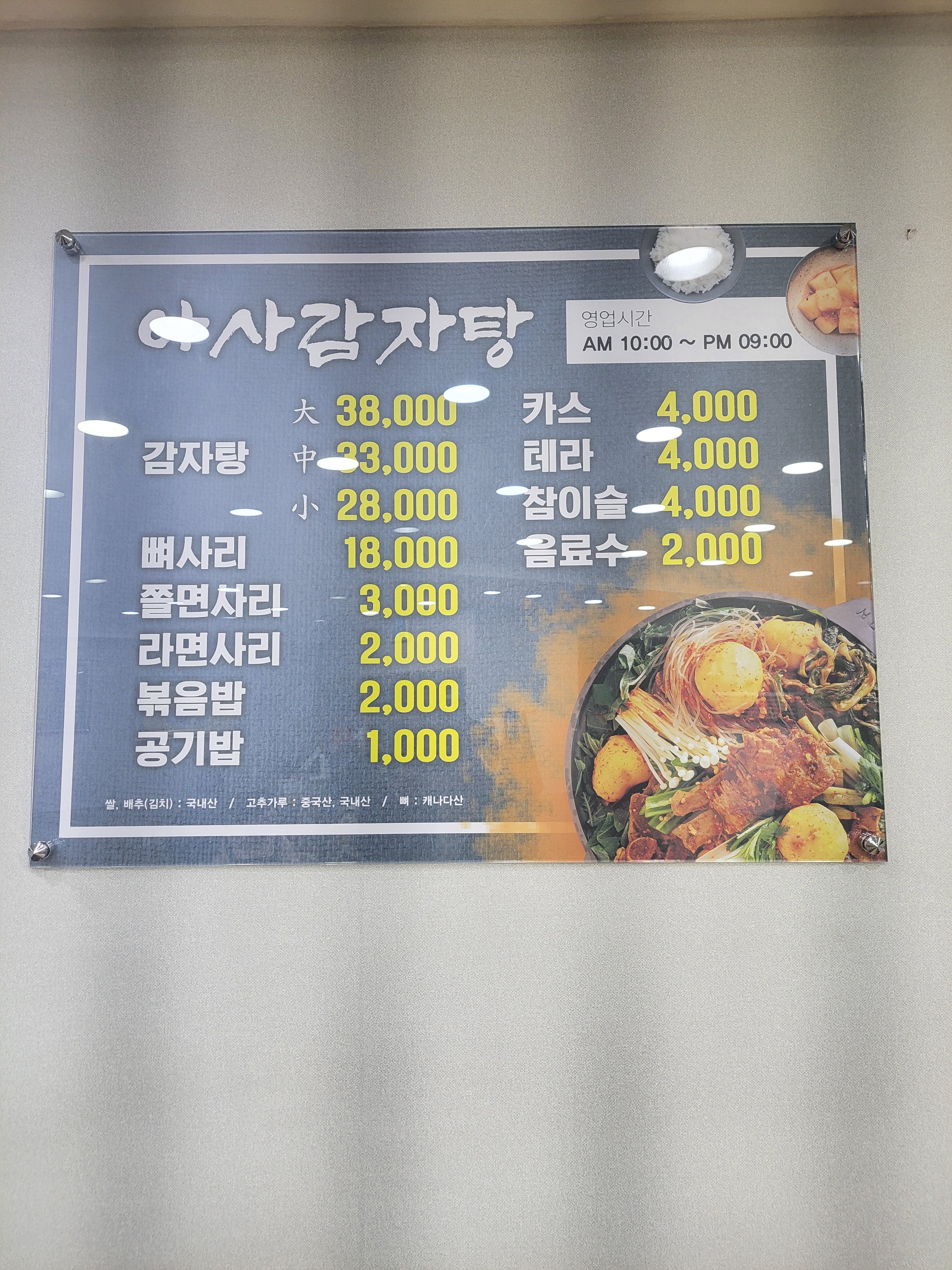 아사감자탕