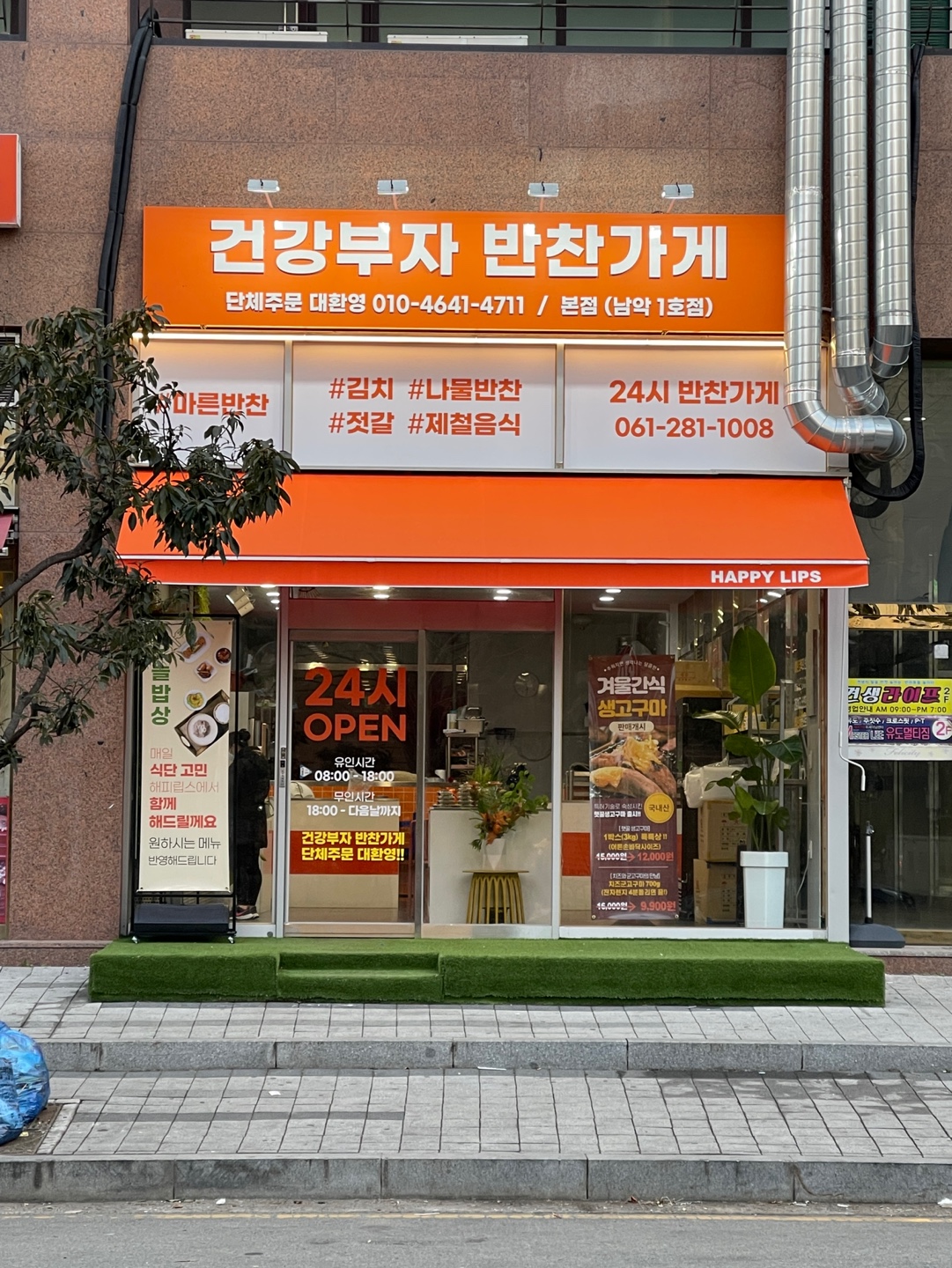 건강부자 반찬 본점