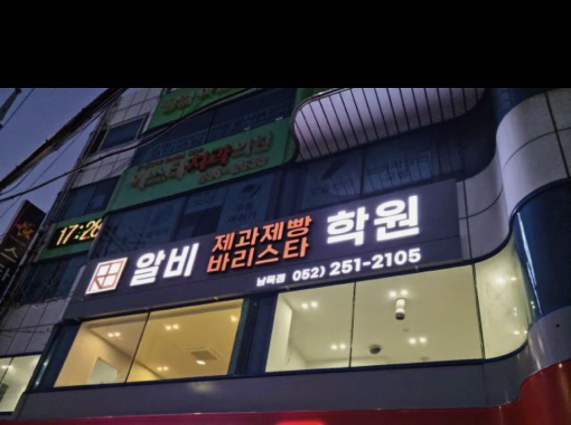 울산동구알비제과제빵바리스타학원