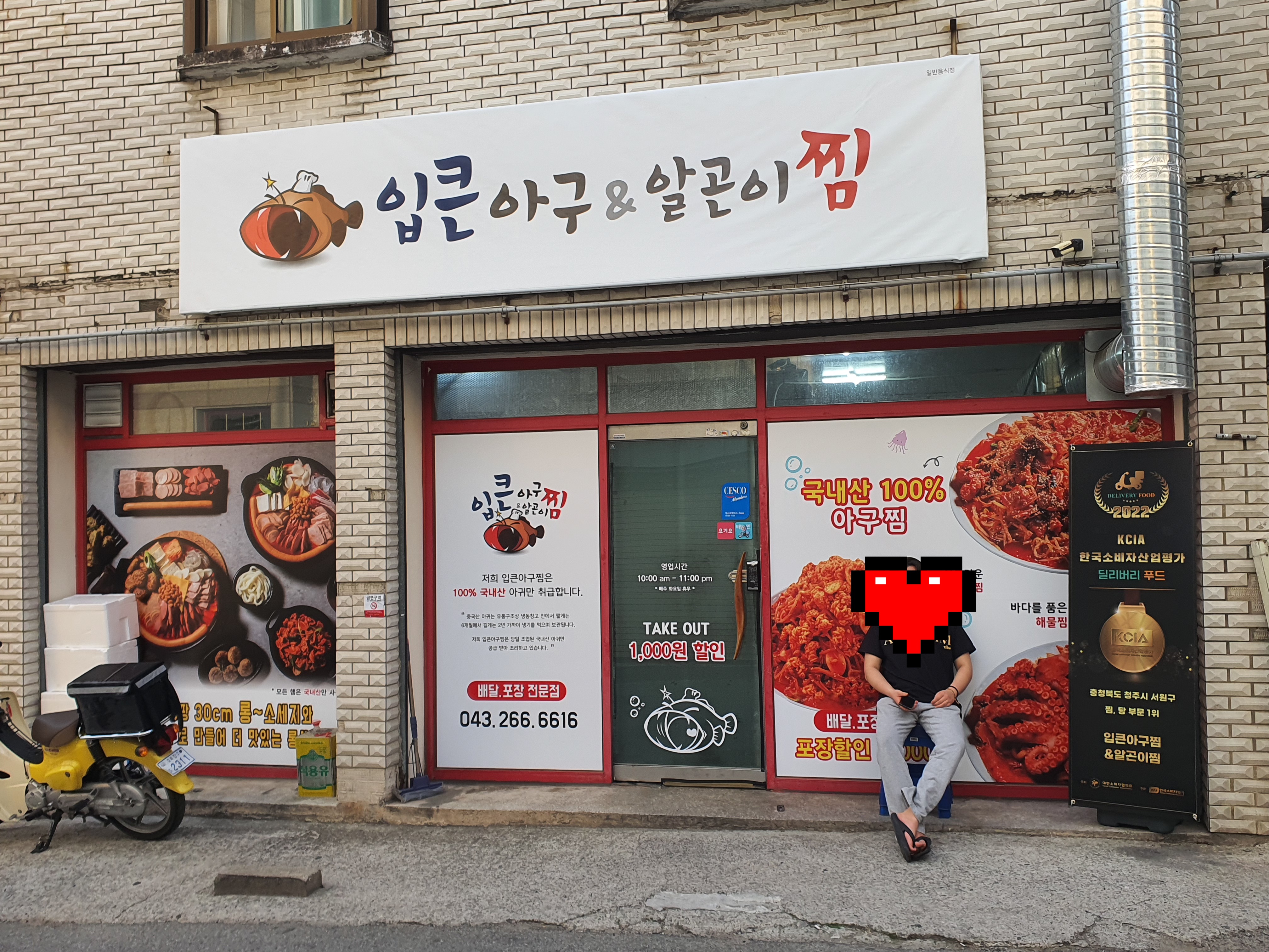 입큰아구찜&알곤이찜 충북대점