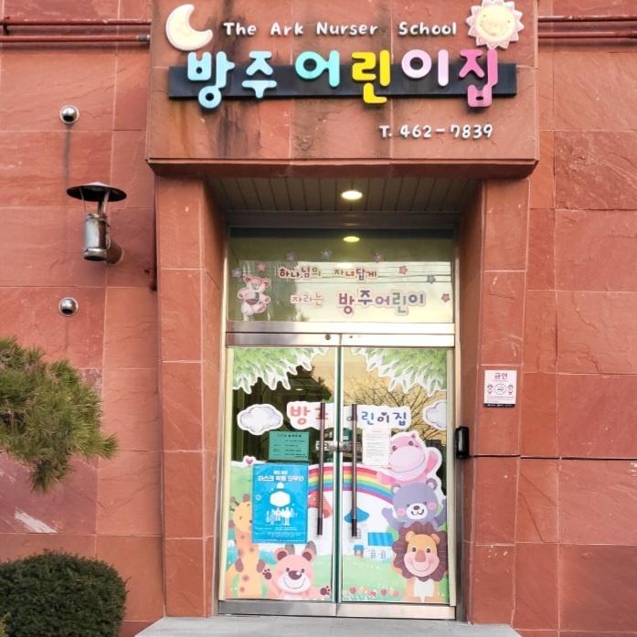 방주어린이집