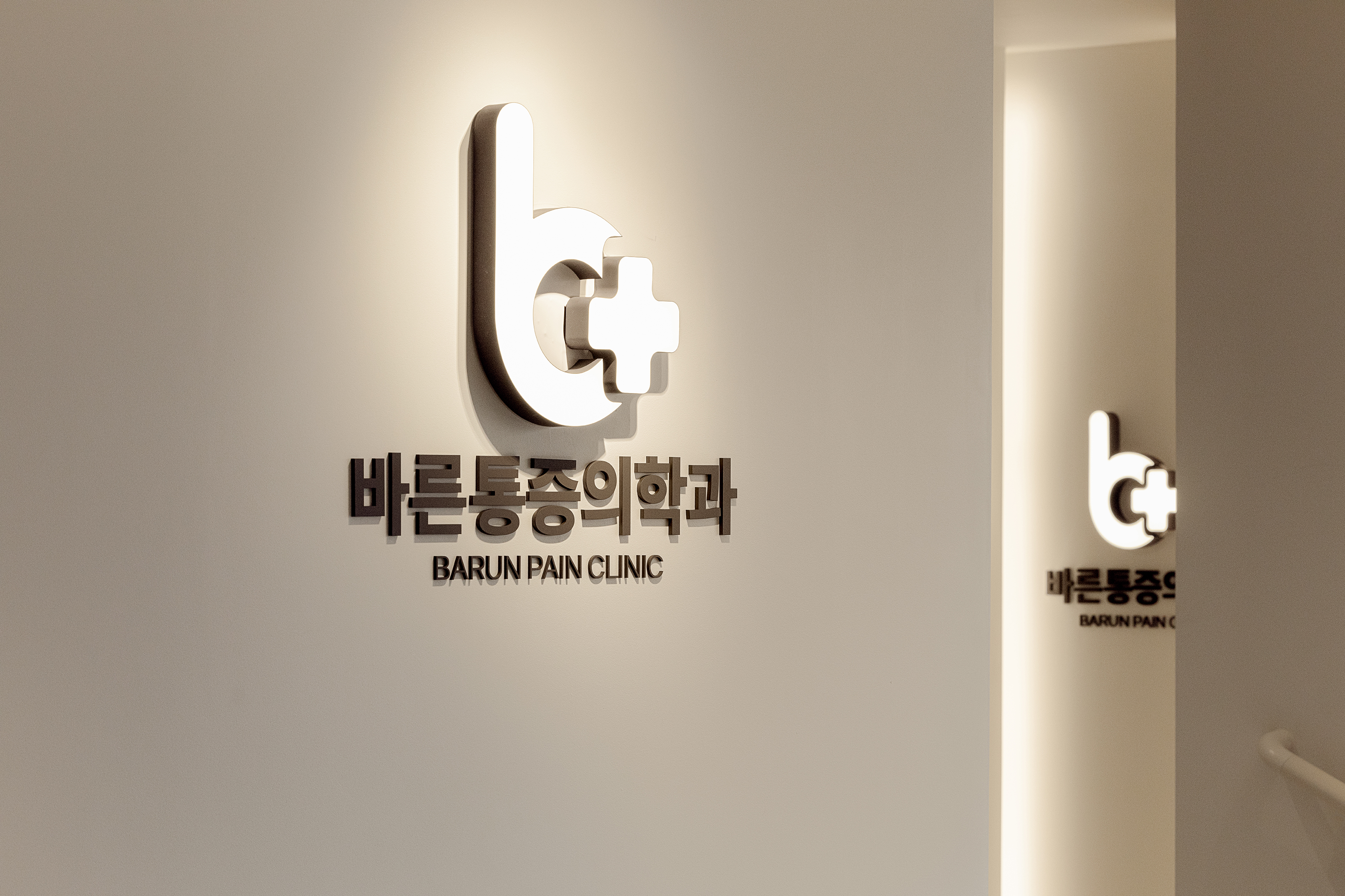 송탄바른마취통증의학과의원