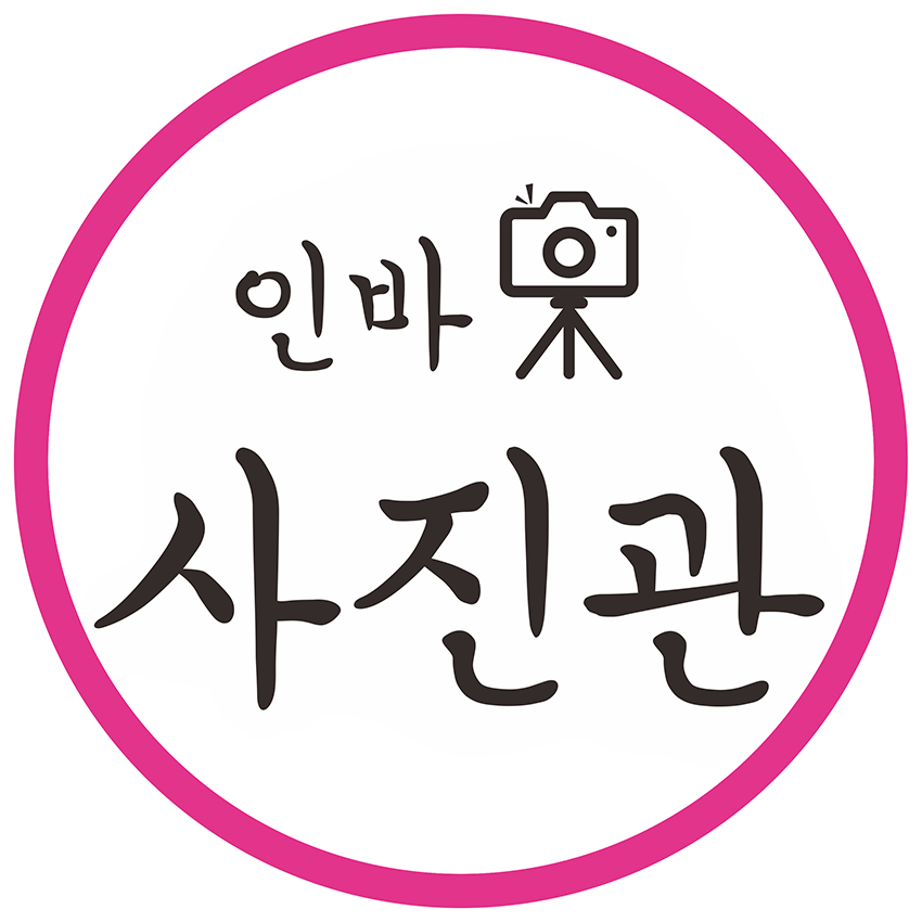 인바사진관