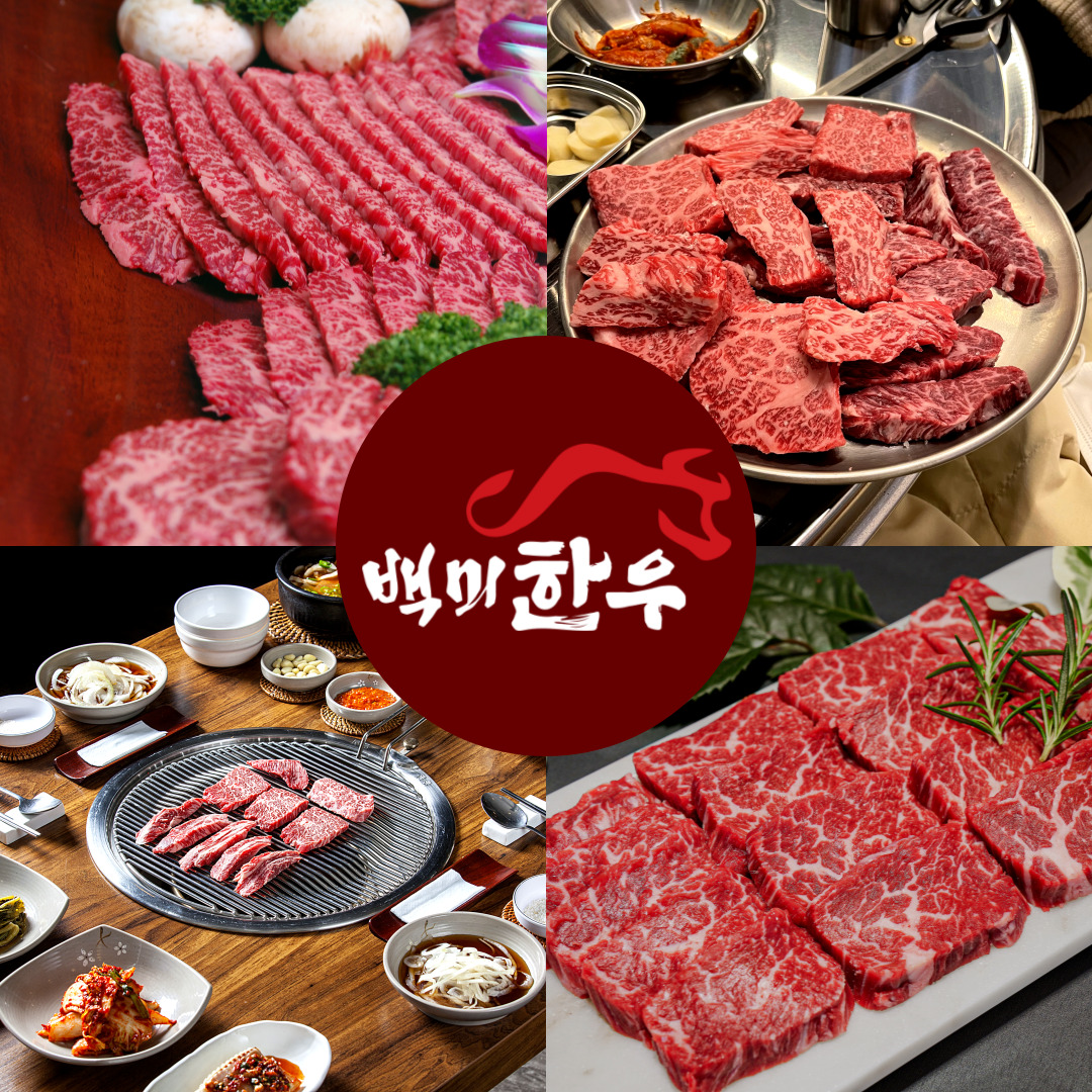 백미한우 정육식당