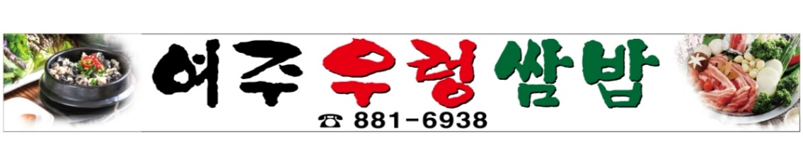 여주우렁쌈밥전문점