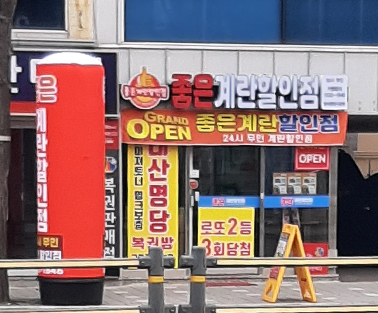 좋은계란할인점