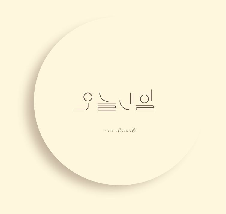 오늘네일