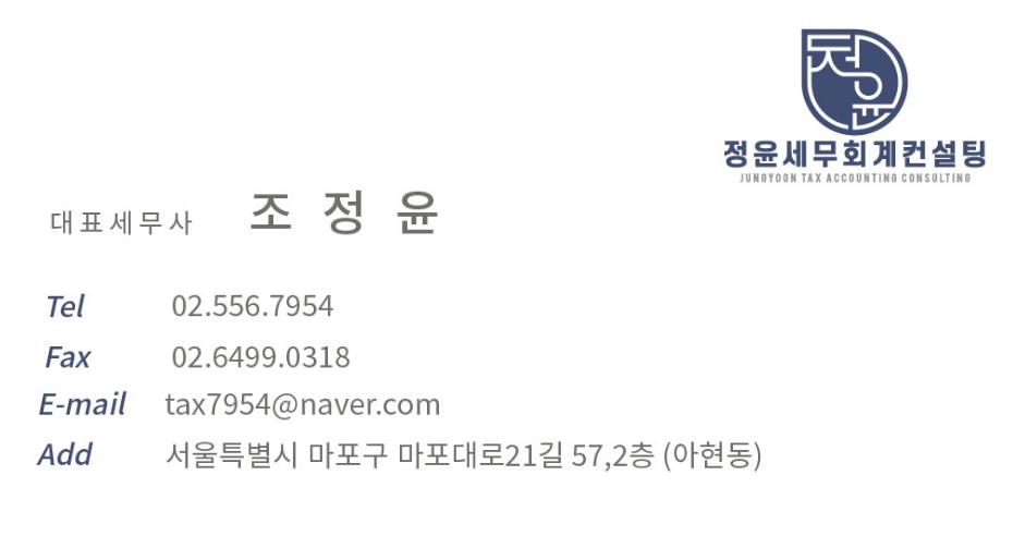 정윤세무회계컨설팅 대표 이미지