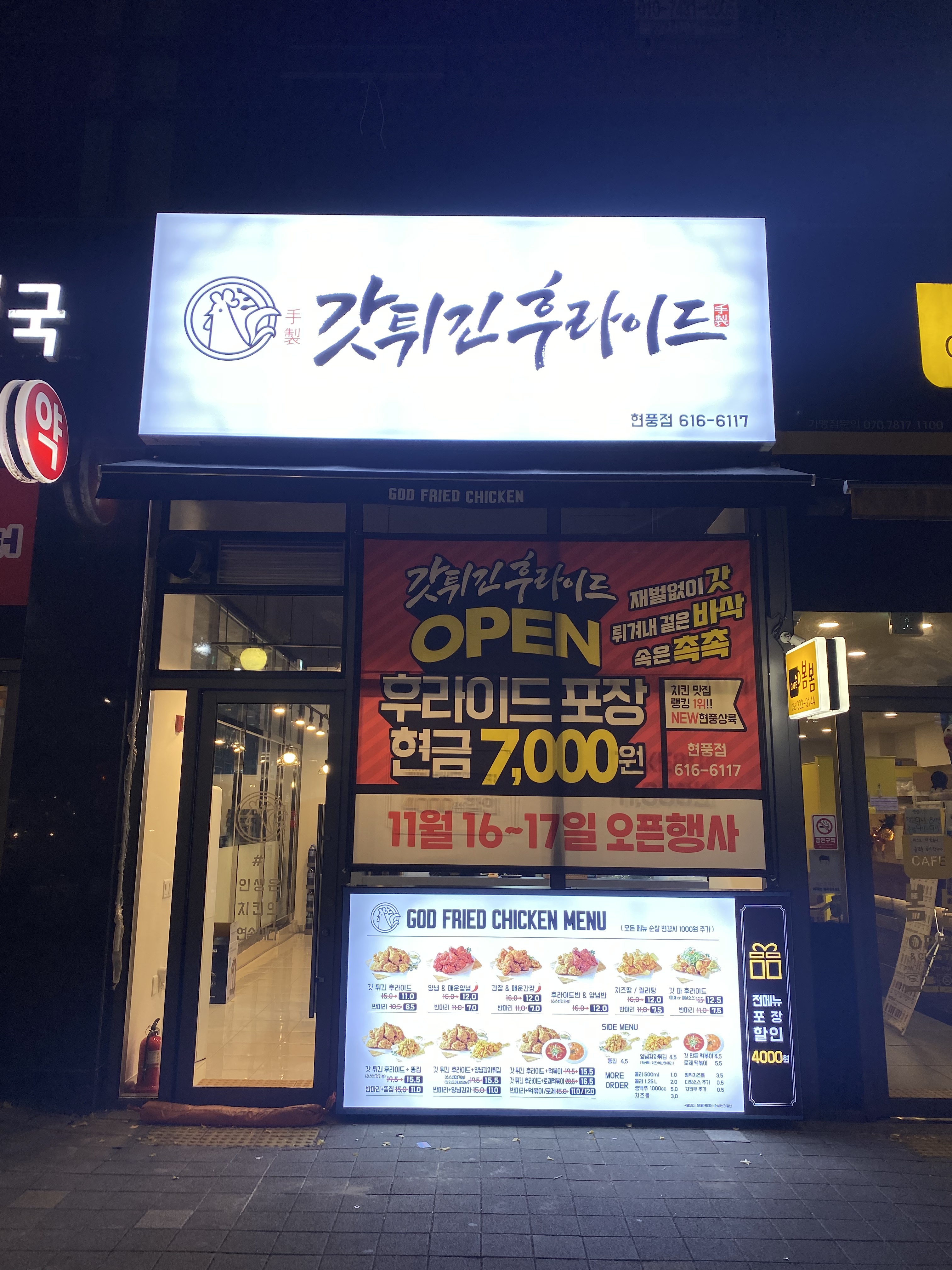 갓튀긴후라이드 현풍점