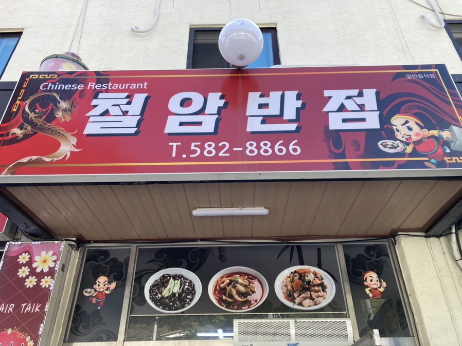 철암반점