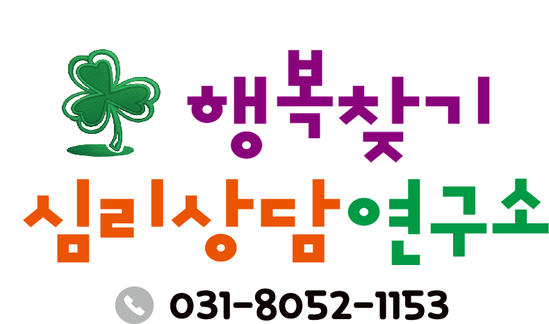행복찾기심리상담연구소