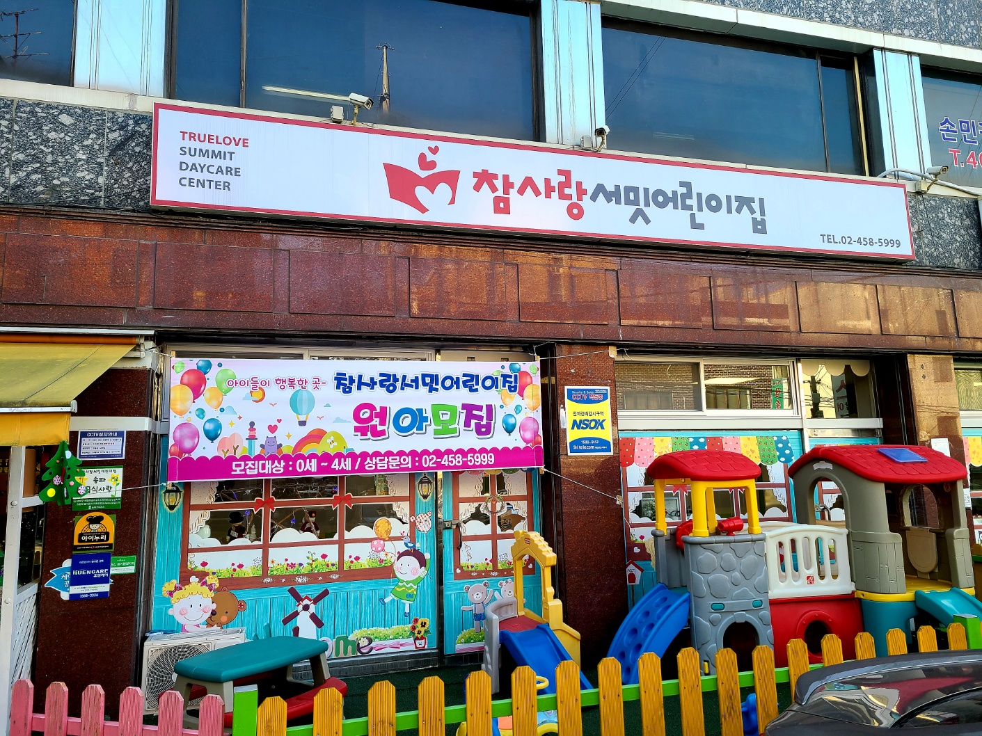 참사랑서밋어린이집